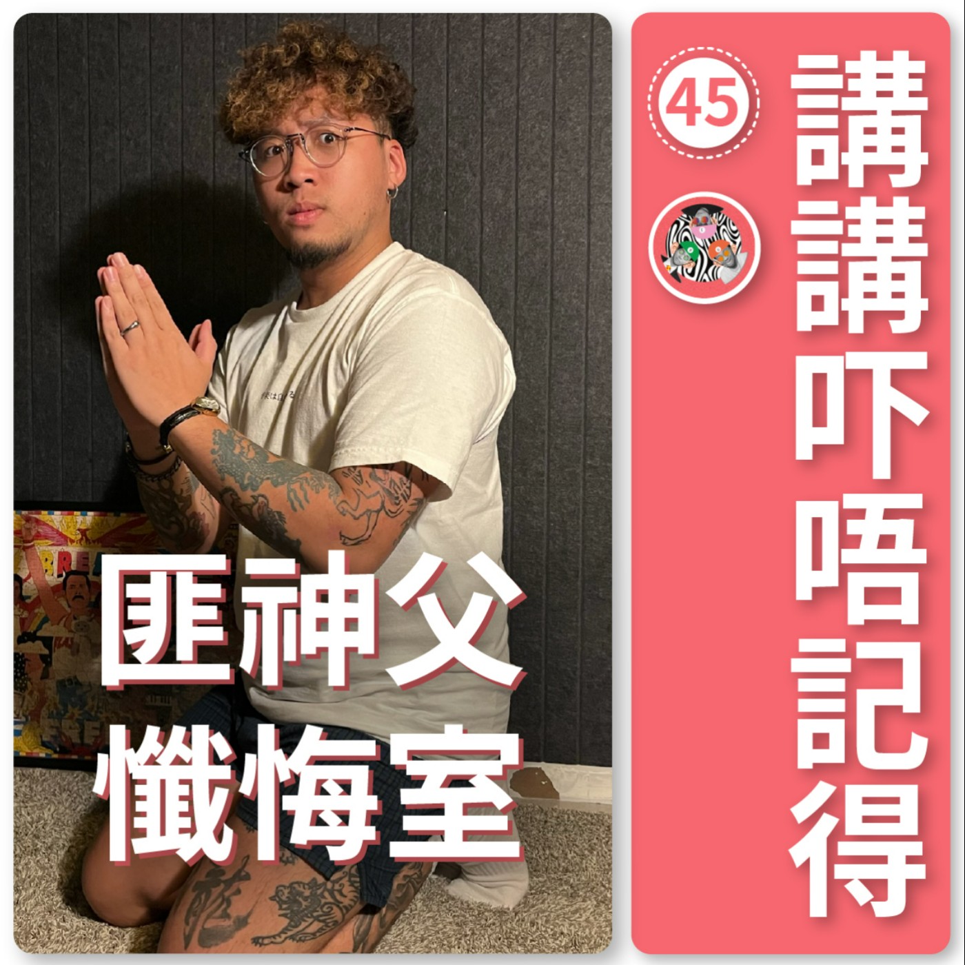 講講吓唔記得