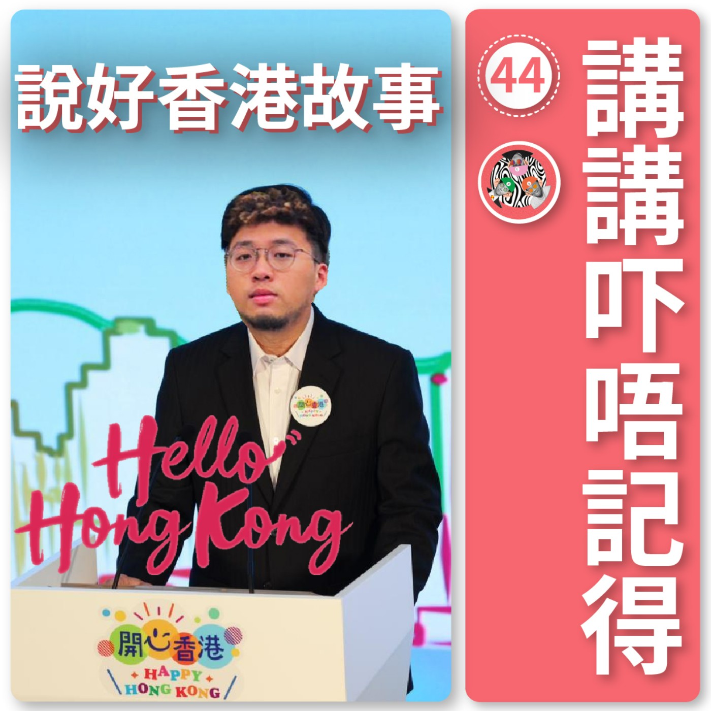 講講吓唔記得