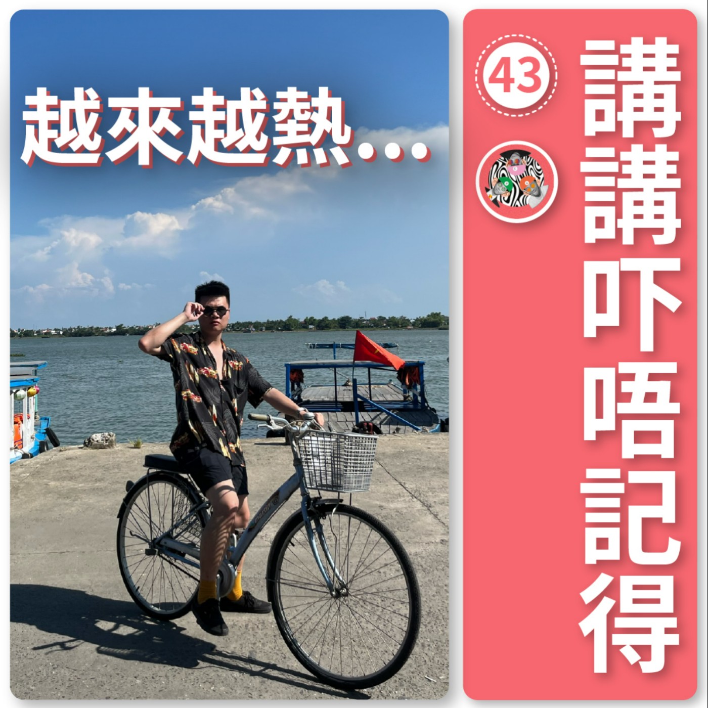 講講吓唔記得