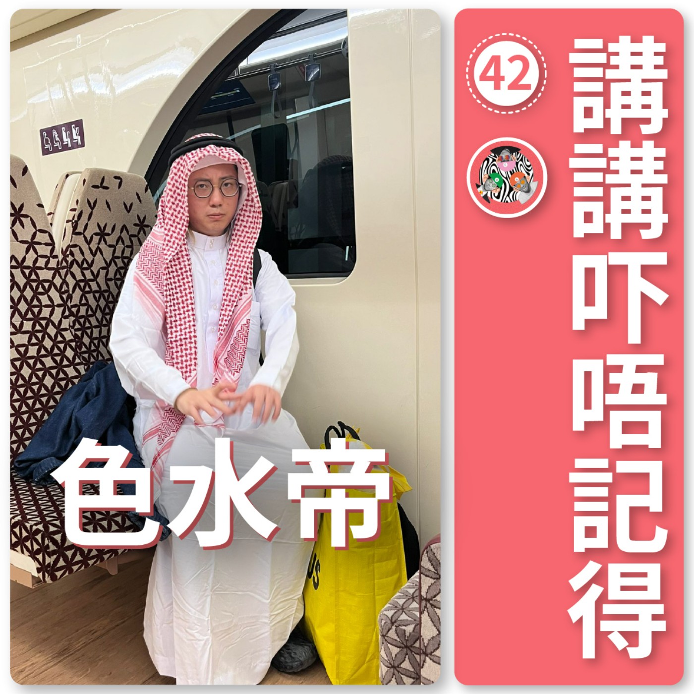 講講吓唔記得
