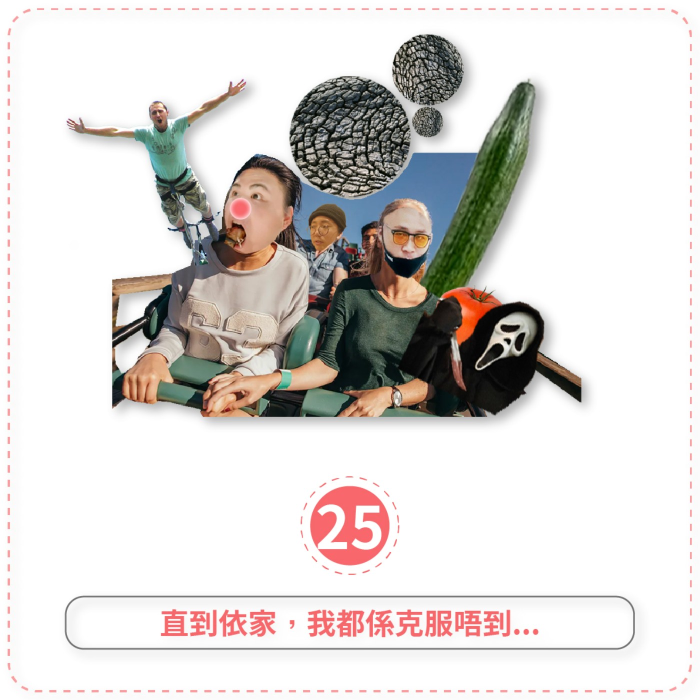 講講吓唔記得