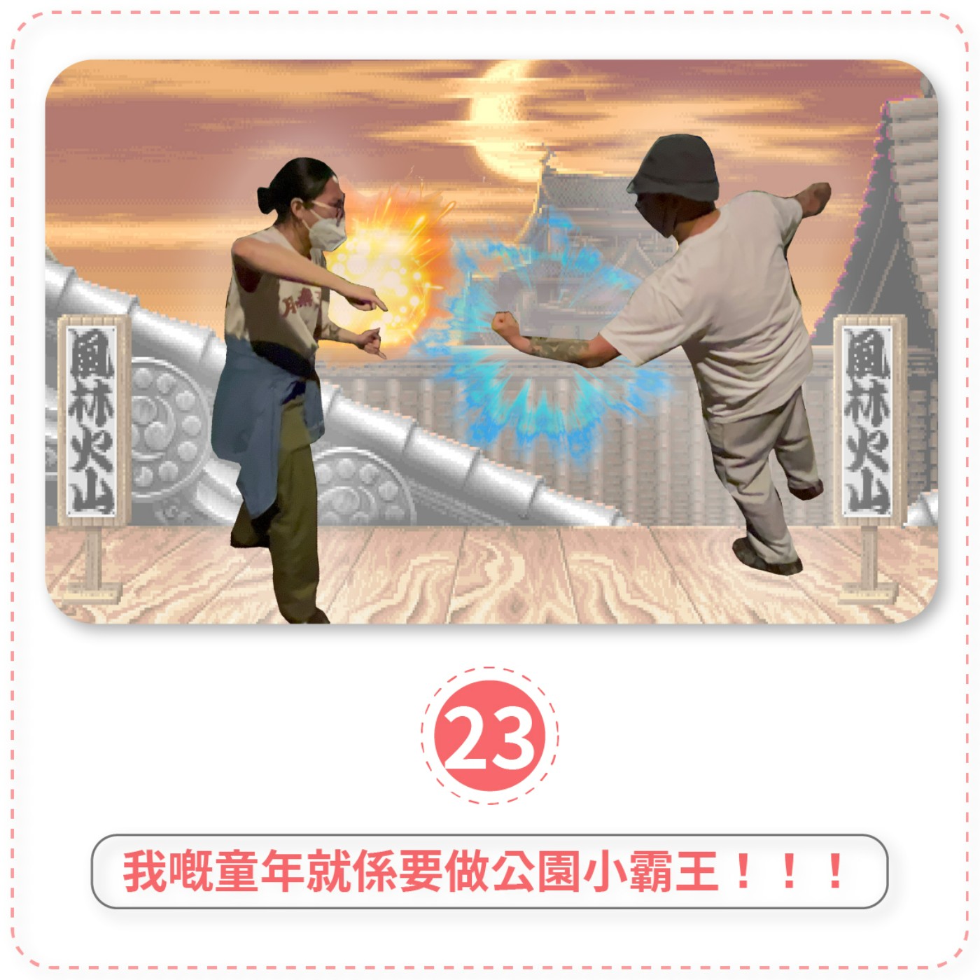 講講吓唔記得