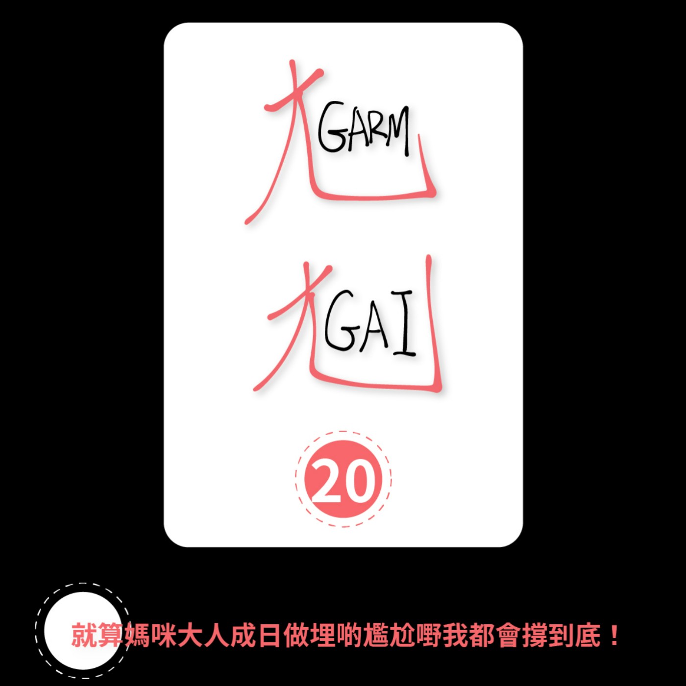 Ep20-就算媽咪大人成日做埋啲尷尬嘢我都會撐到底！ episode artwork
