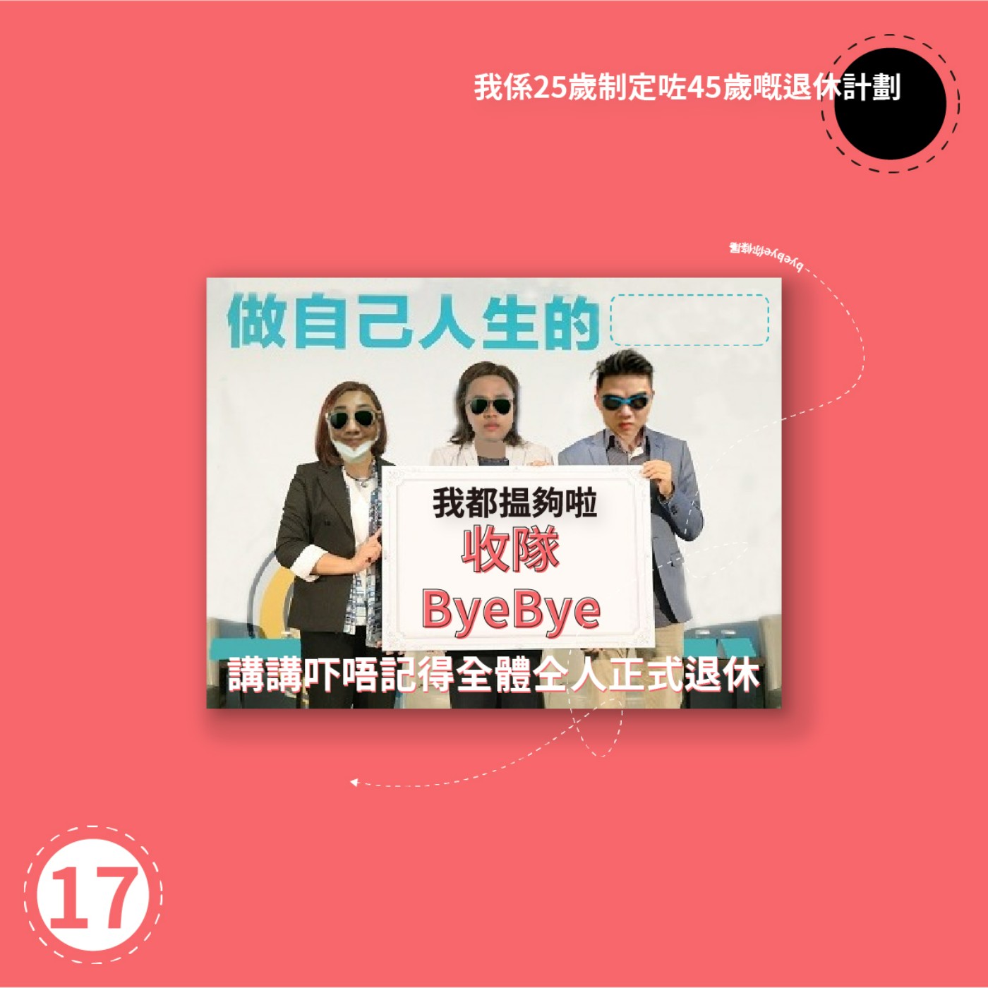 Ep17-我係25歲制定咗45歲嘅退休計劃 episode artwork
