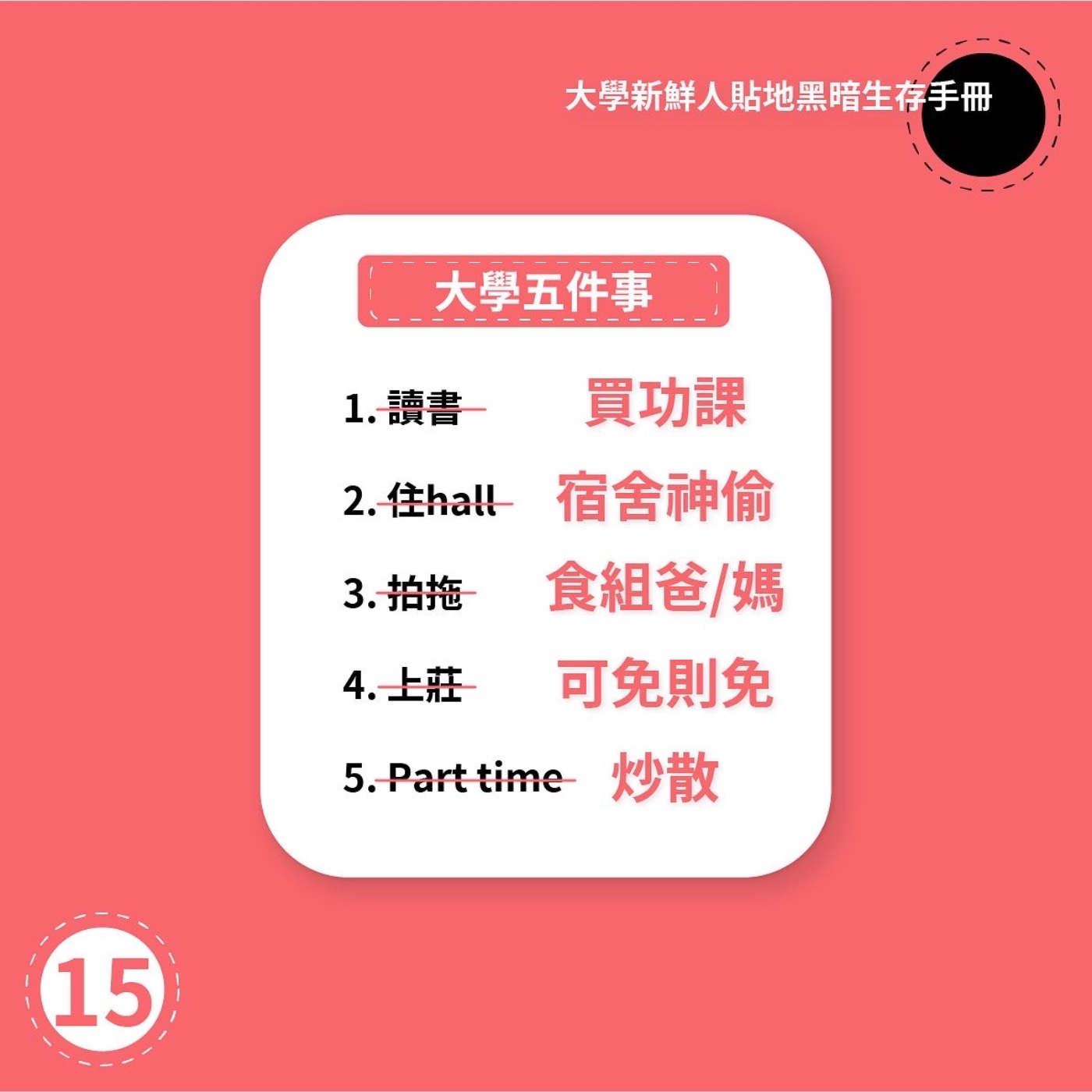 Ep15-大學新鮮人貼地黑暗生存手冊 episode artwork