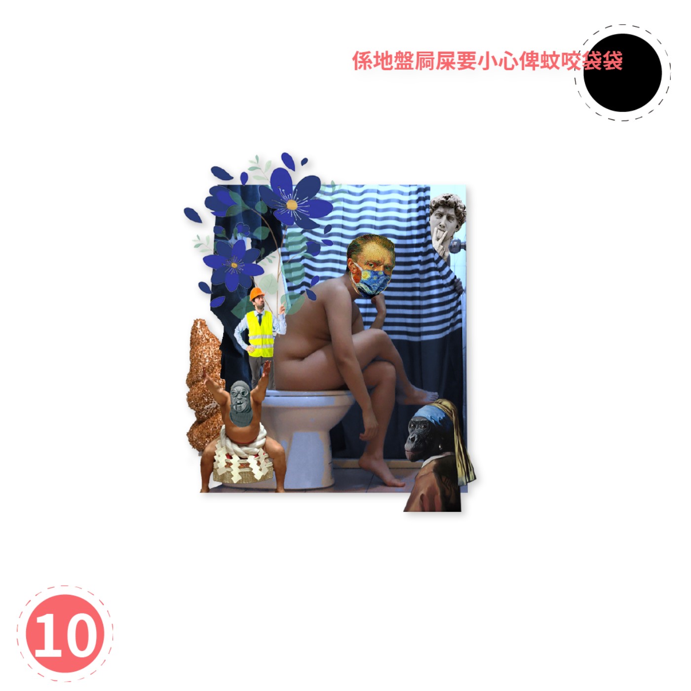 Ep10-係地盤屙屎要小心俾蚊咬袋袋 episode artwork
