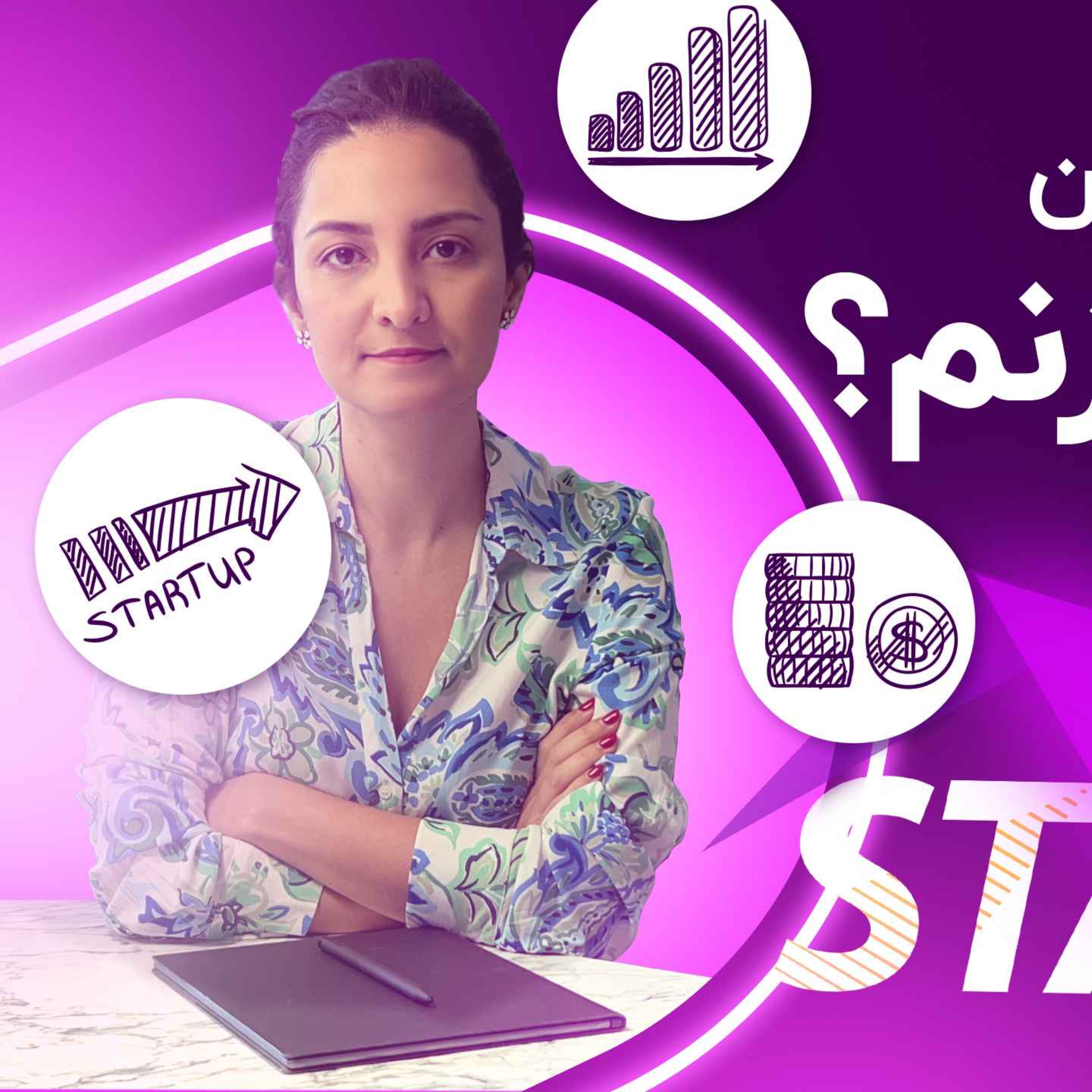 استارتاپ بزنم؟ کی و چه زمانی باید استارتاپ زد؟ episode artwork