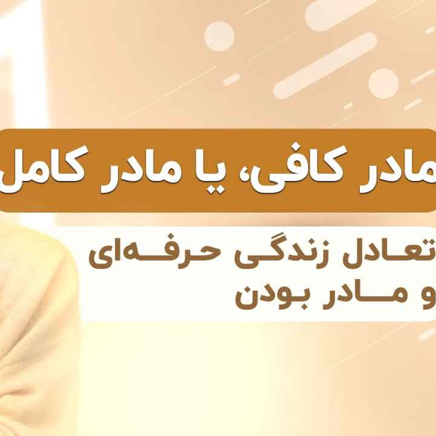 مادر کافی یا مادر کامل، تعادل زندگی حرفه‌ای و مادر بودن episode artwork