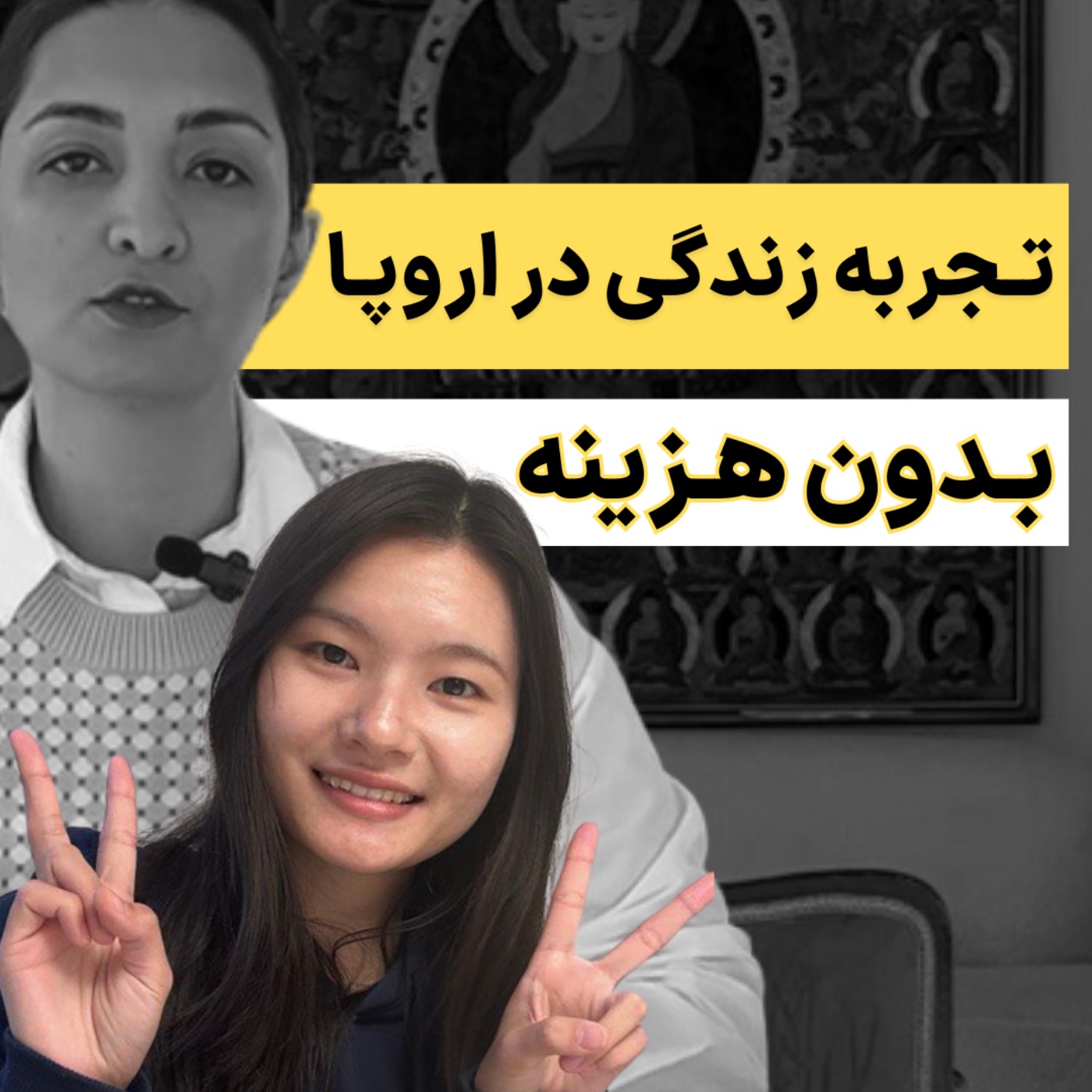 بدون هزینه به اروپا مهاجرت کنید و زندگی کنید episode artwork