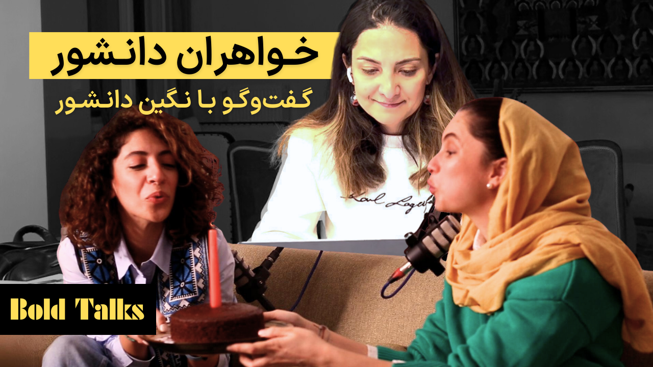 خواهران دانشور - از میدونک تا تخفیفان episode artwork