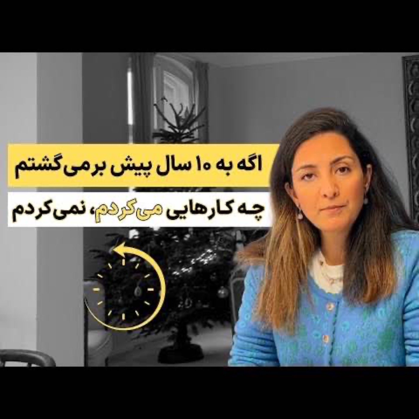 اگه به ده سال پیش برمی‌گشتم، چه کارهایی می‌کردم، نمی‌کردم؟! episode artwork