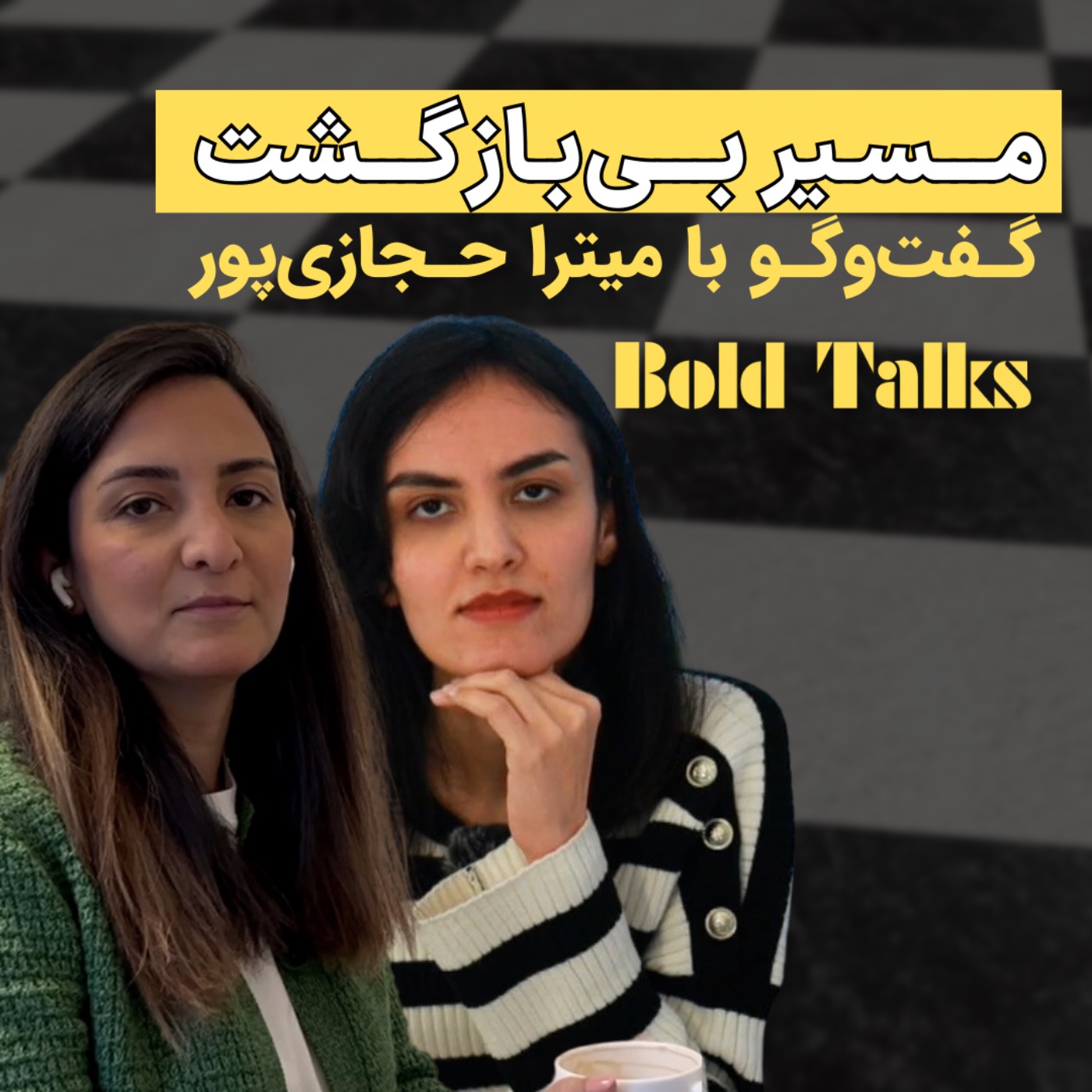 Bold Talks: میترا حجازی پور - استاد بزرگ شطرنج episode artwork