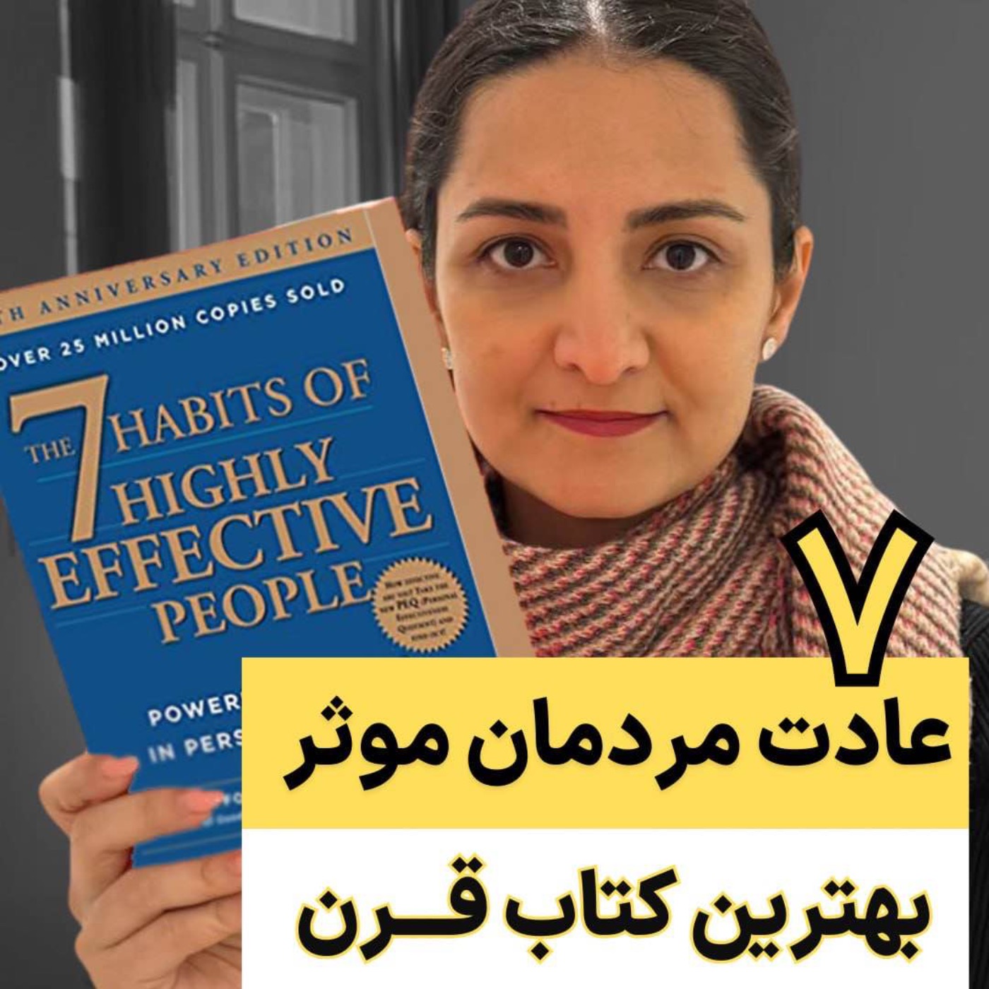 ۷ عادت افراد موثر - بهترین کتاب قرن episode artwork