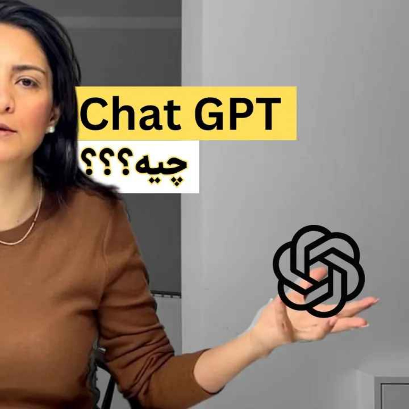 Chat GPT  & AI | چت جی پی تی چیه؟ هوش مصنوعی چه جوری بهره‌وریمون رو بالا می‌بره؟