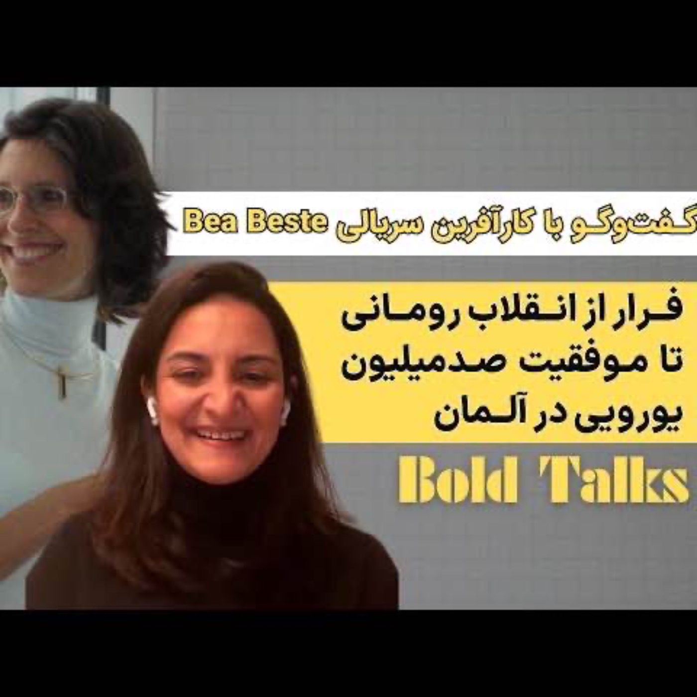 فرار از انقلاب رومانی تا موفقیت در آلمان با کارآفرین سریالی|Bold Talks with Bea Beste زیرنویس فارسی