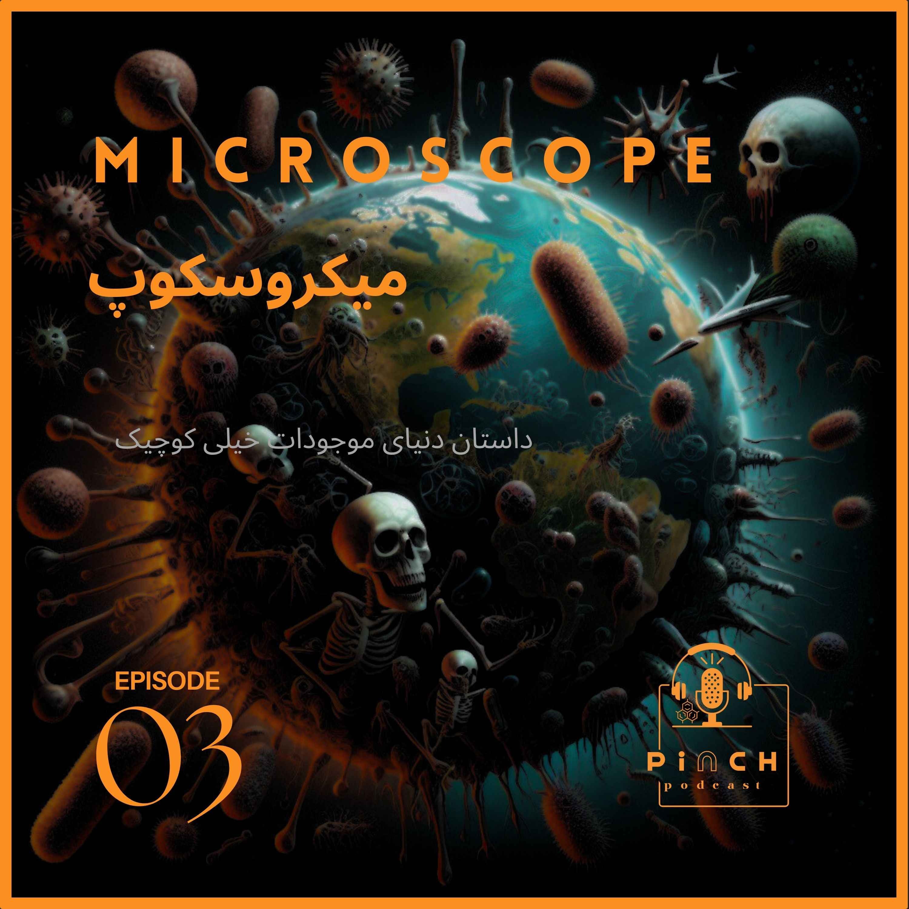 cover art for #3-میکروسکوپ