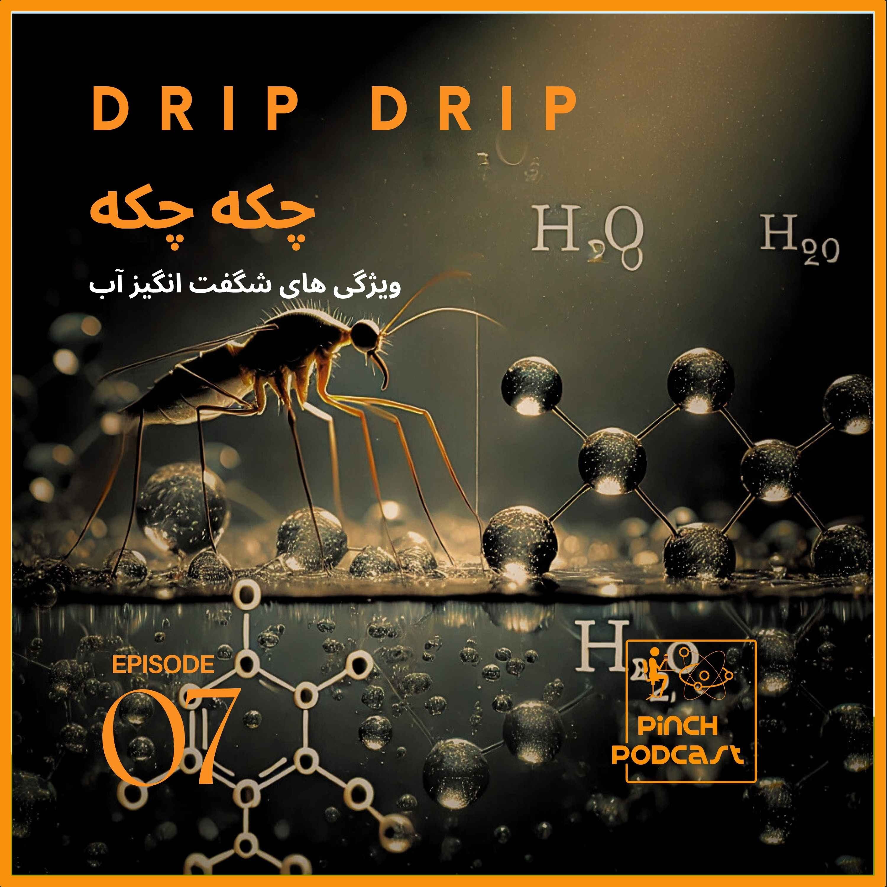 #7- چکه چکه