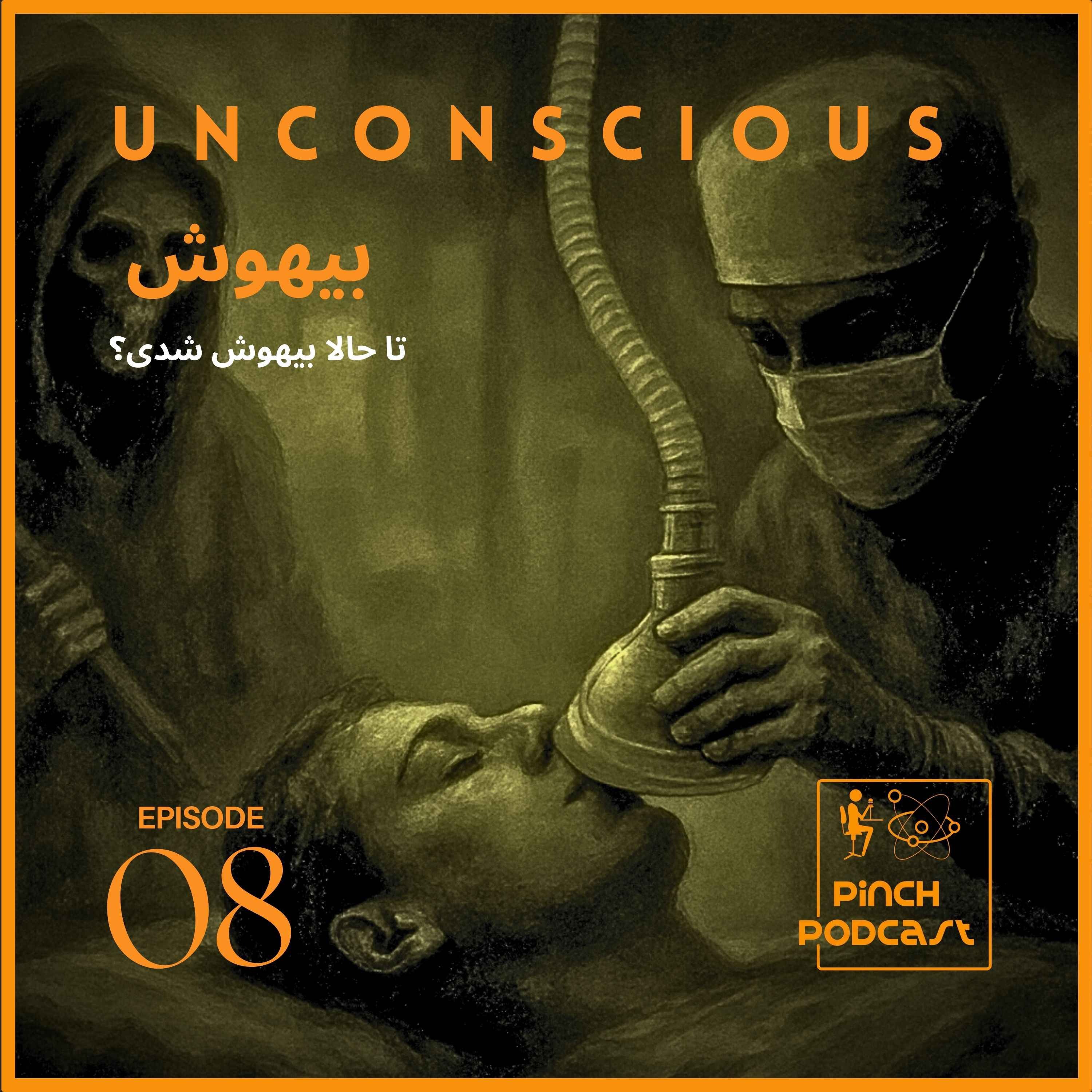 #8-بیهوش