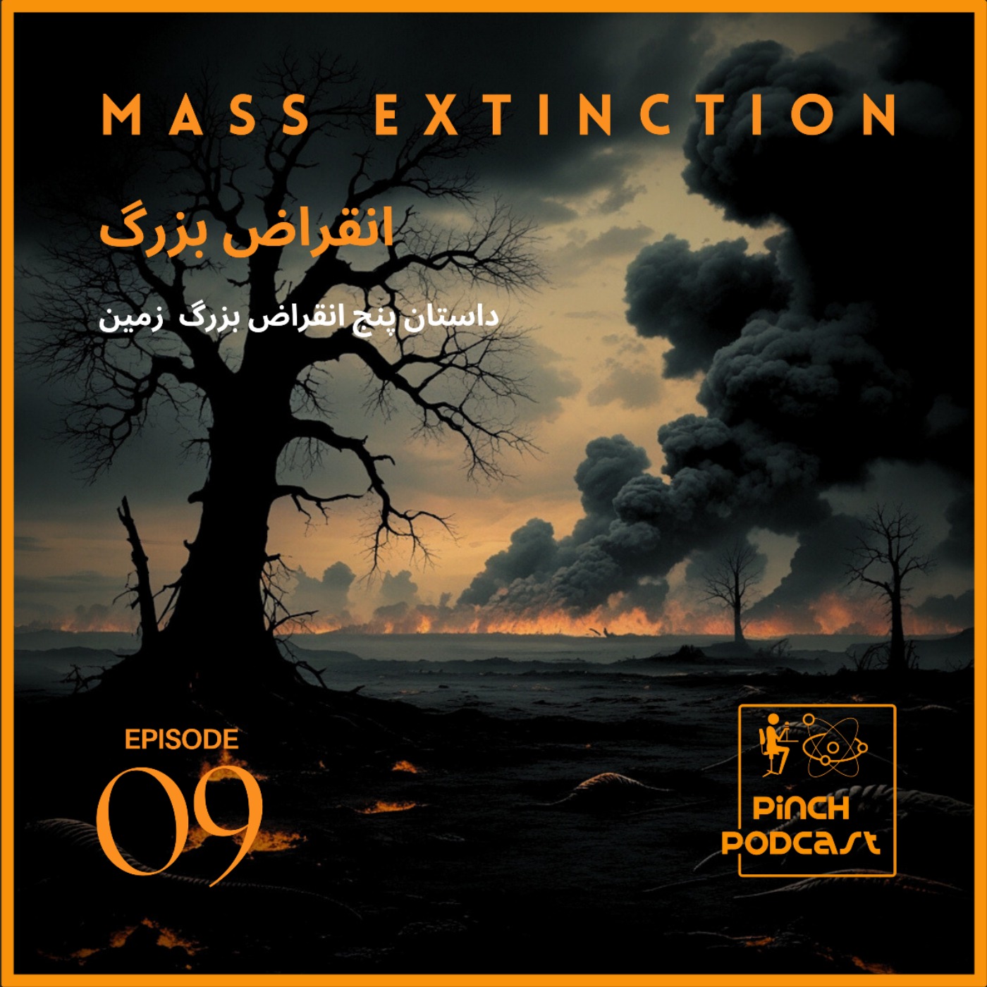 #9-انقراض بزرگ