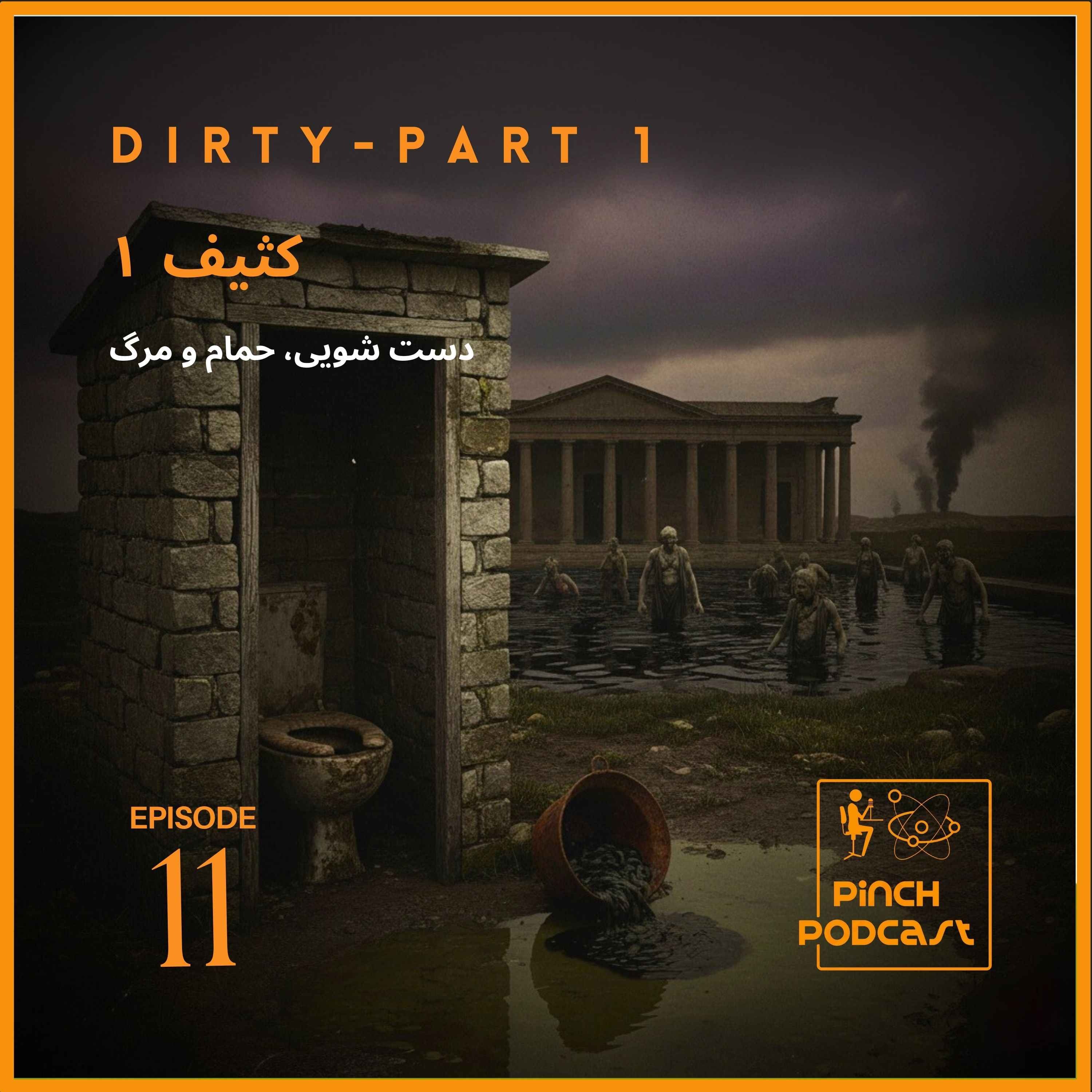 #11-کثیف (قسمت اول)