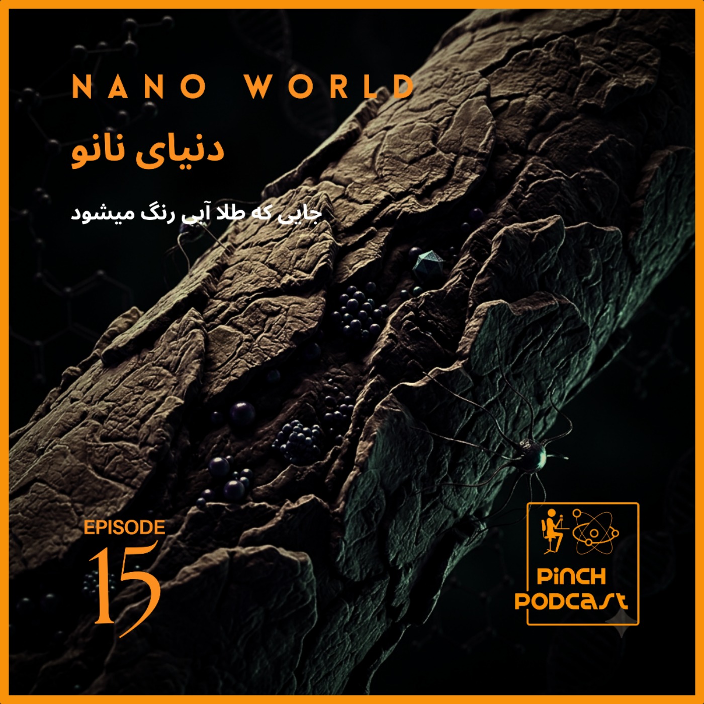 #15 دنیای نانو