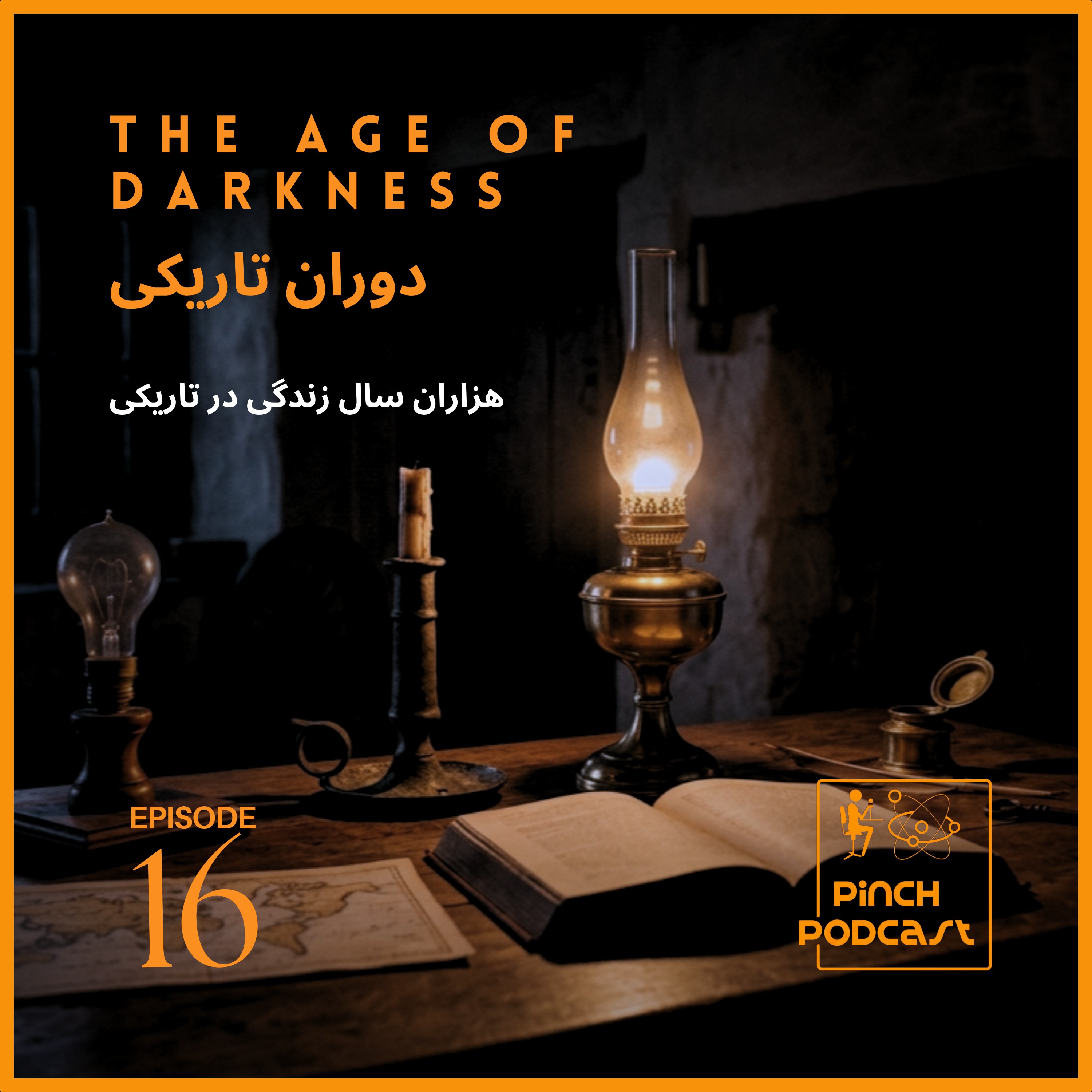 #16- دوران تاریکی
