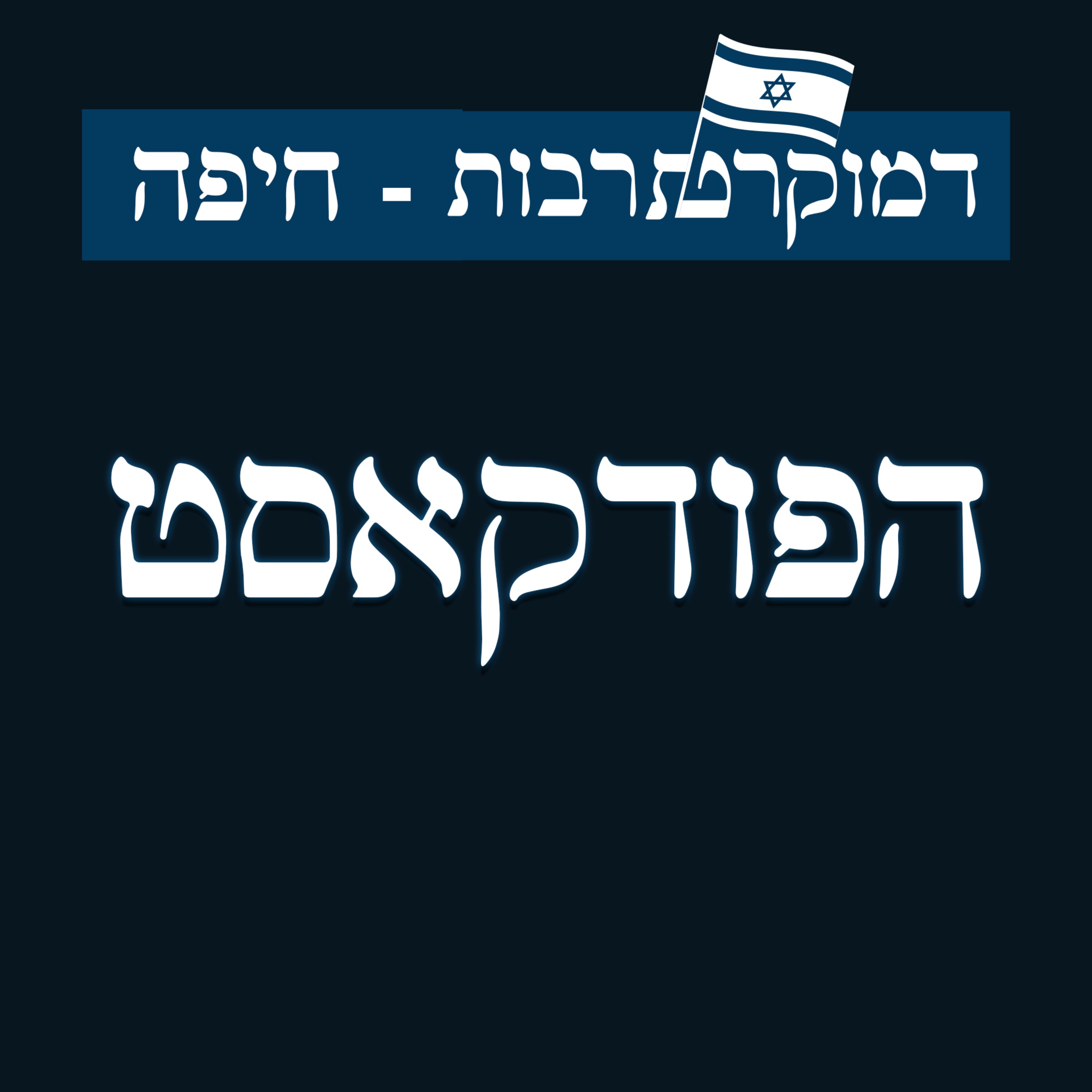 דמוקרט תרבות - חיפה podcast artwork