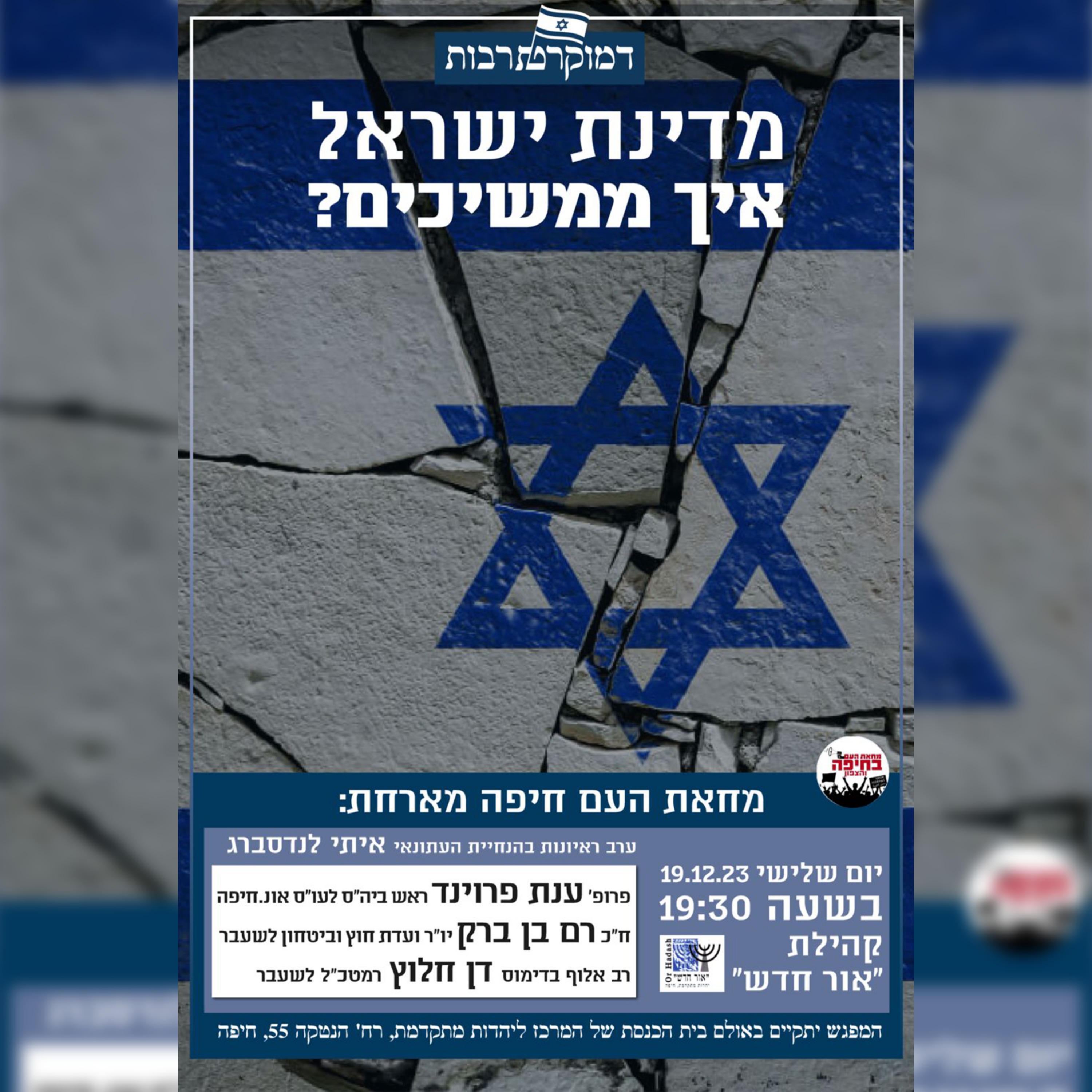 ערב ראיונות רביעי דמוקרטרבות - מדינת ישראל, איך ממשיכים? episode artwork