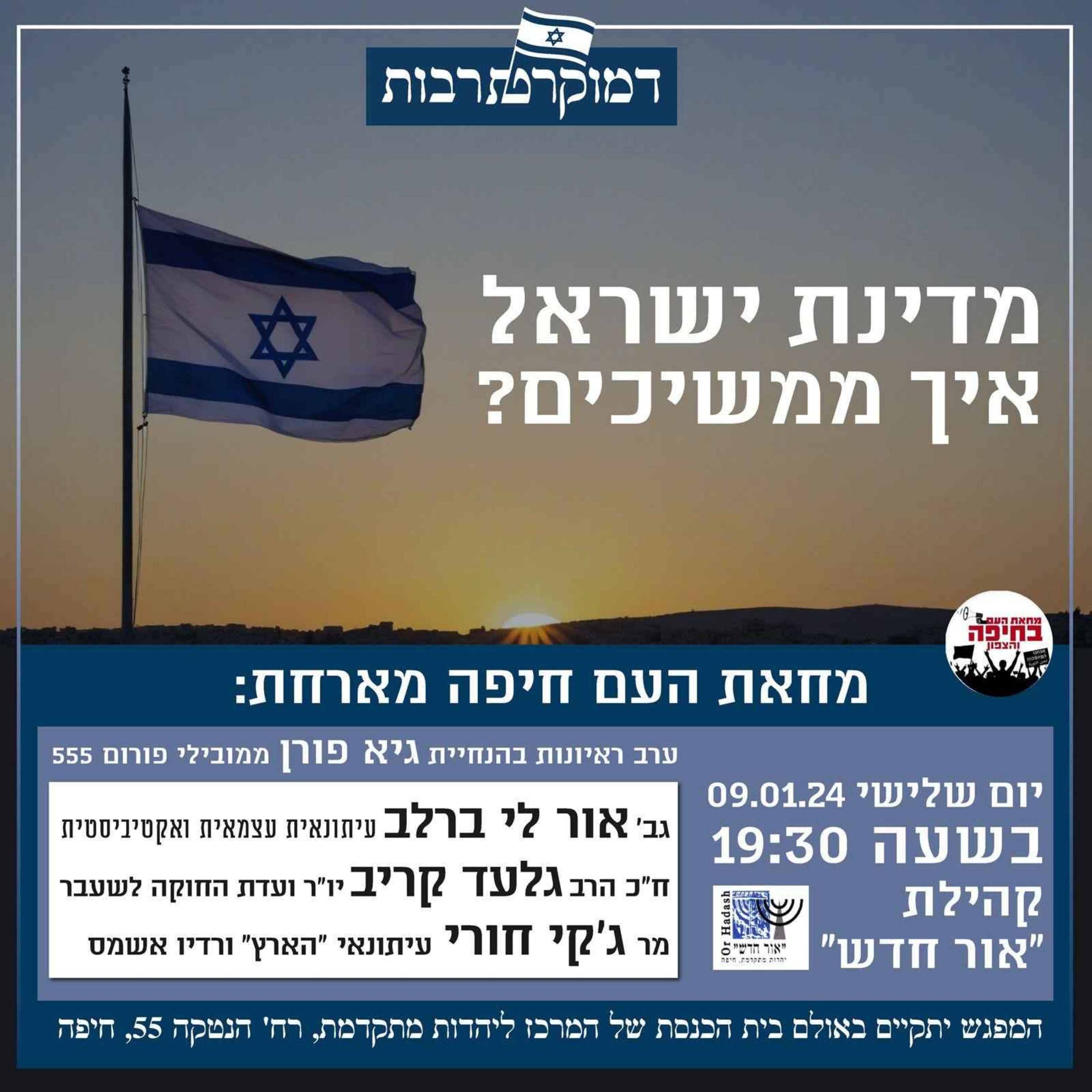 ?מפגש שני בנושא - מדינת ישראל, איך ממשיכים episode artwork