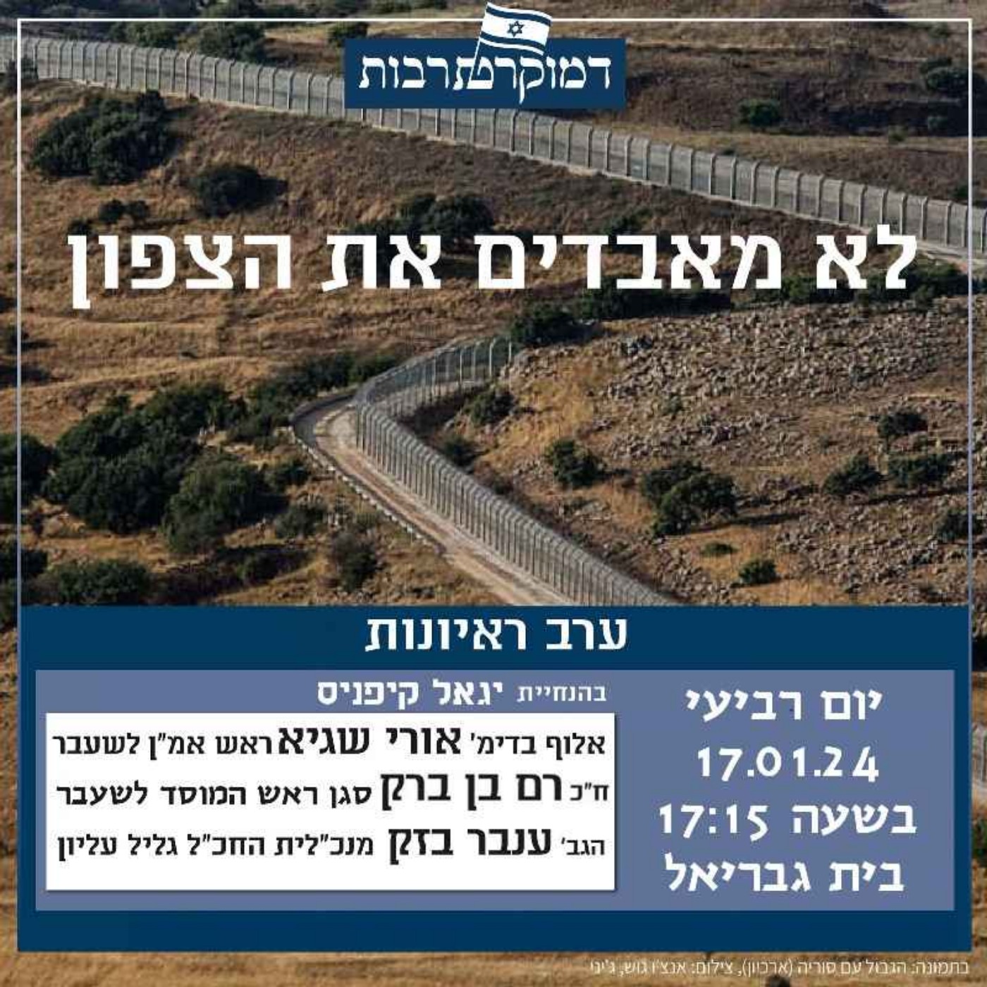 דמוקרטרבות - לא מאבדים את הצפון episode artwork