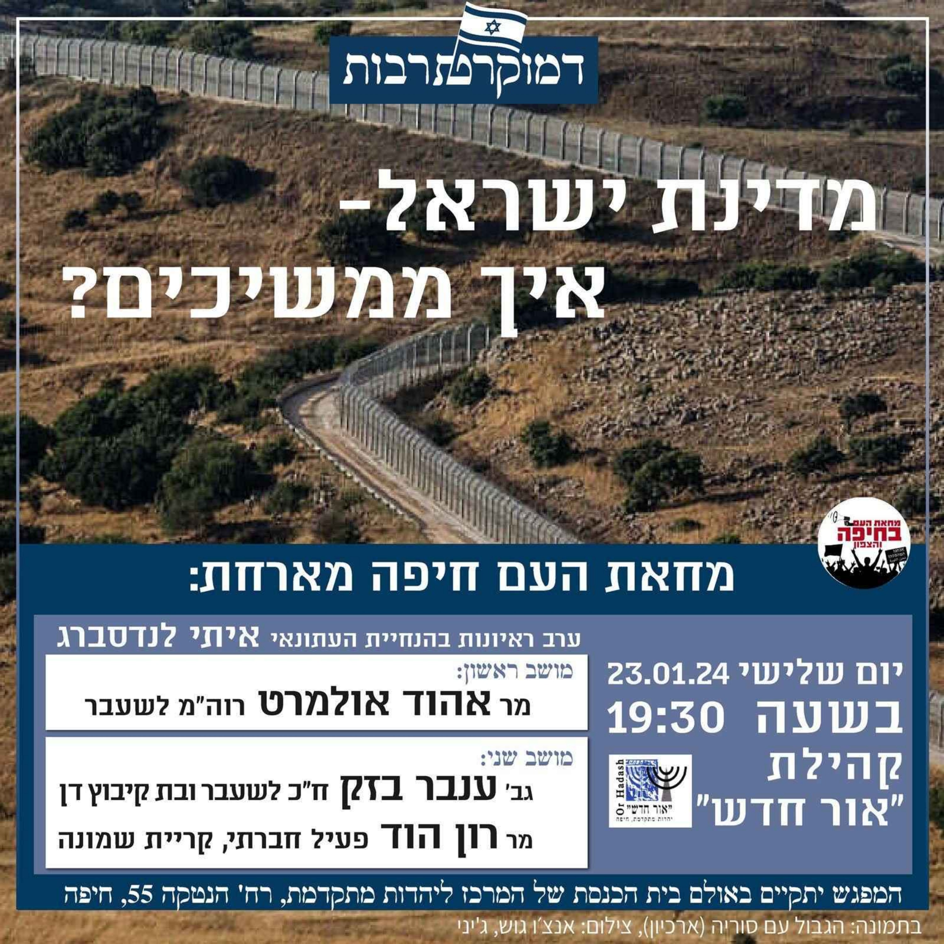 ערב ראיונות שביעי דמוקרטרבות - מפגש בנושא מדינת ישראל, איך ממשיכים? episode artwork