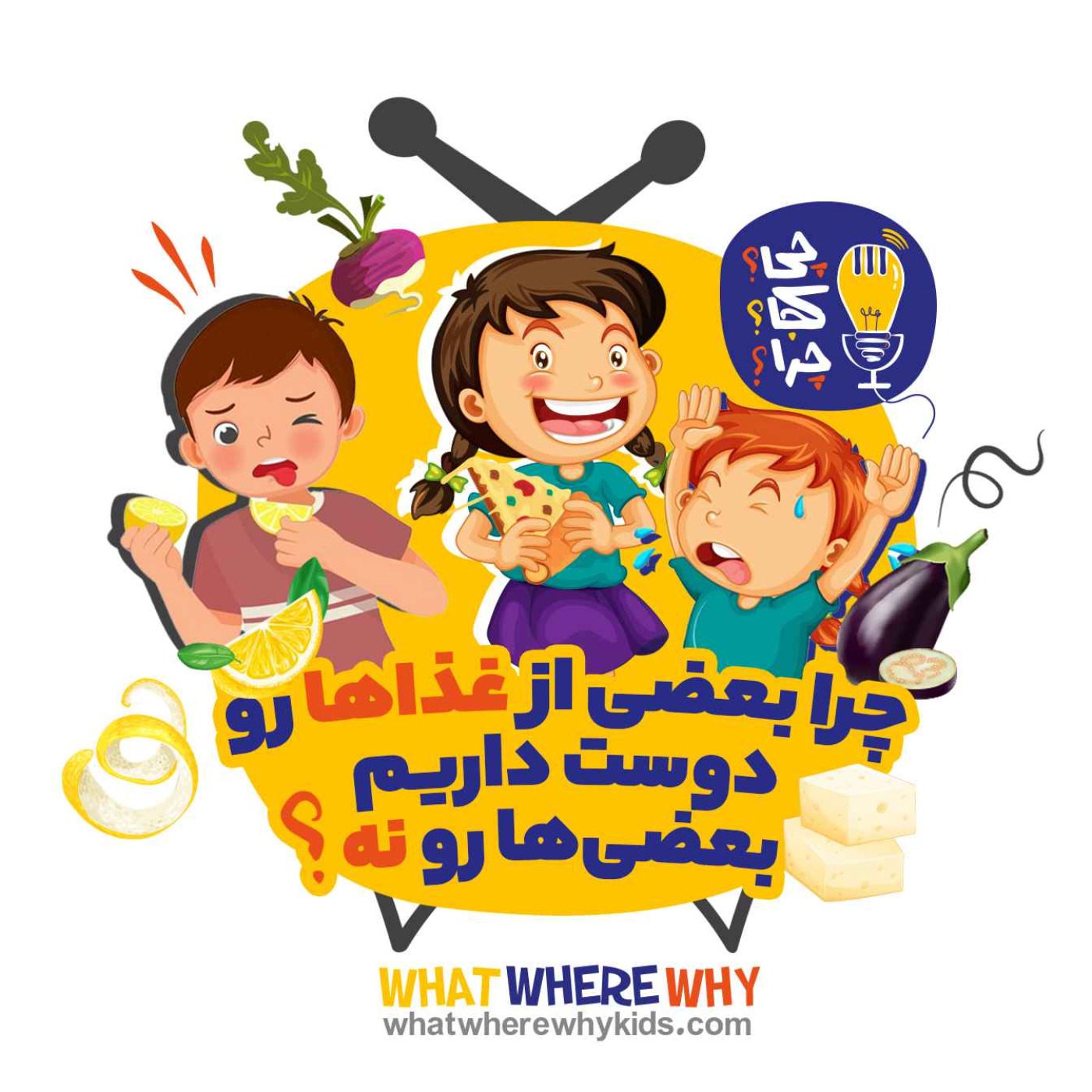 چرا بعضی از غذاها رو دوست داریم بعضی‌ها رو نه؟