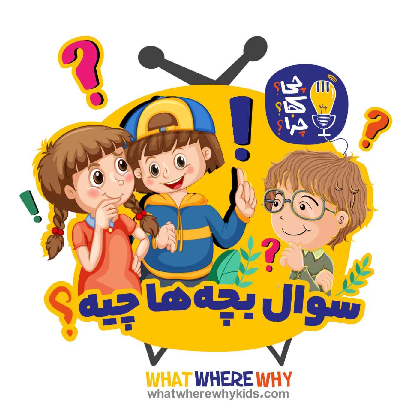 قسمت ویژه: سوال بچه‌ها چیه؟