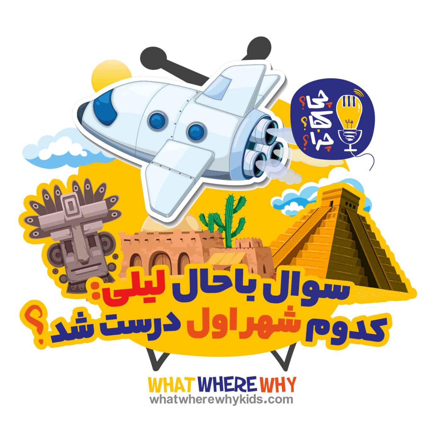 کدوم شهر اول درست شد؟قسمت اول