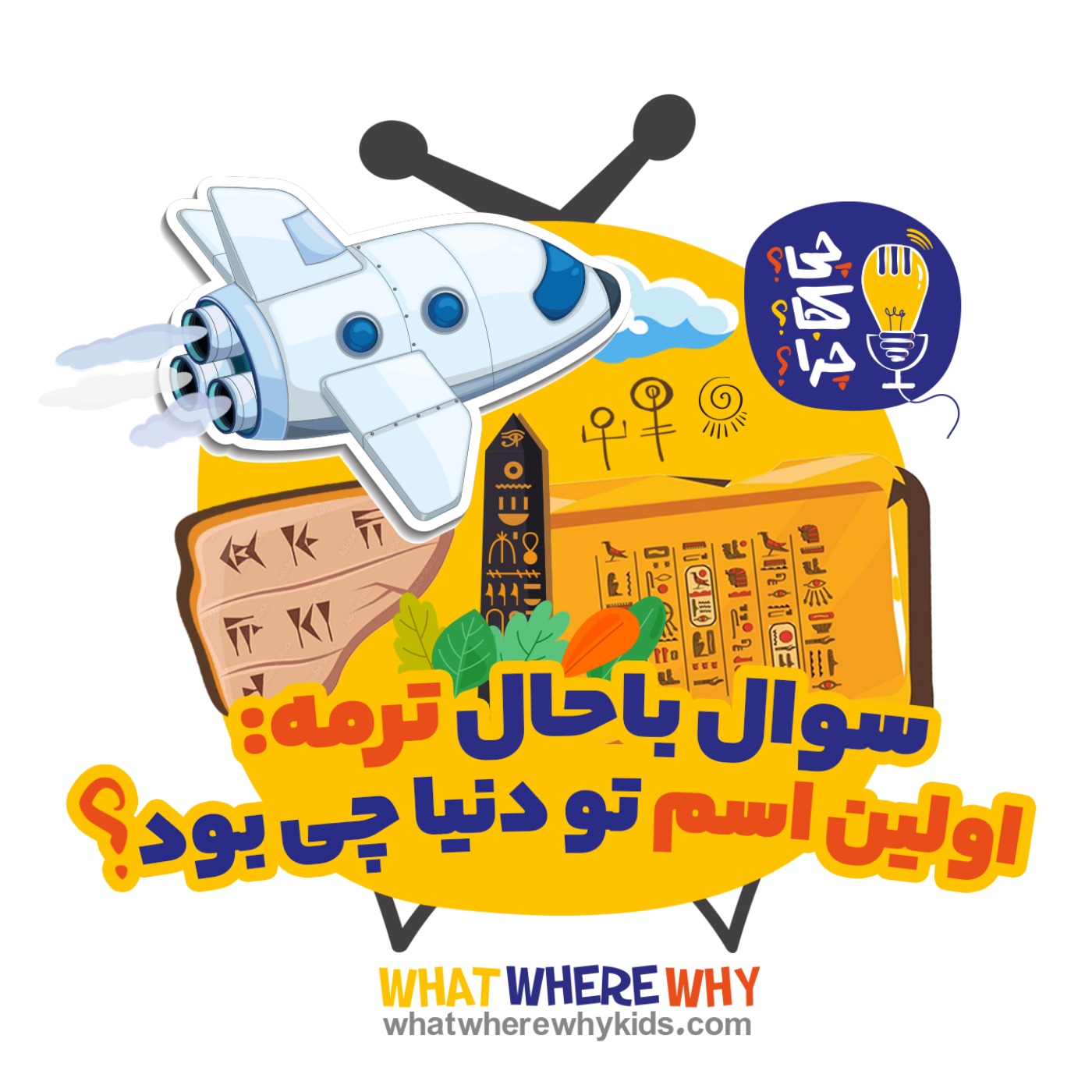 اولین اسم تو دنیا چی بود؟ قسمت دوم