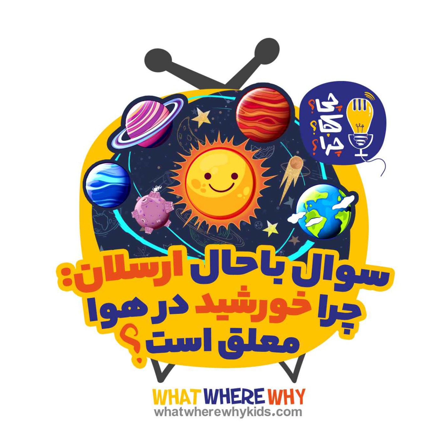 چرا خورشید در هوا معلق است؟قسمت اول