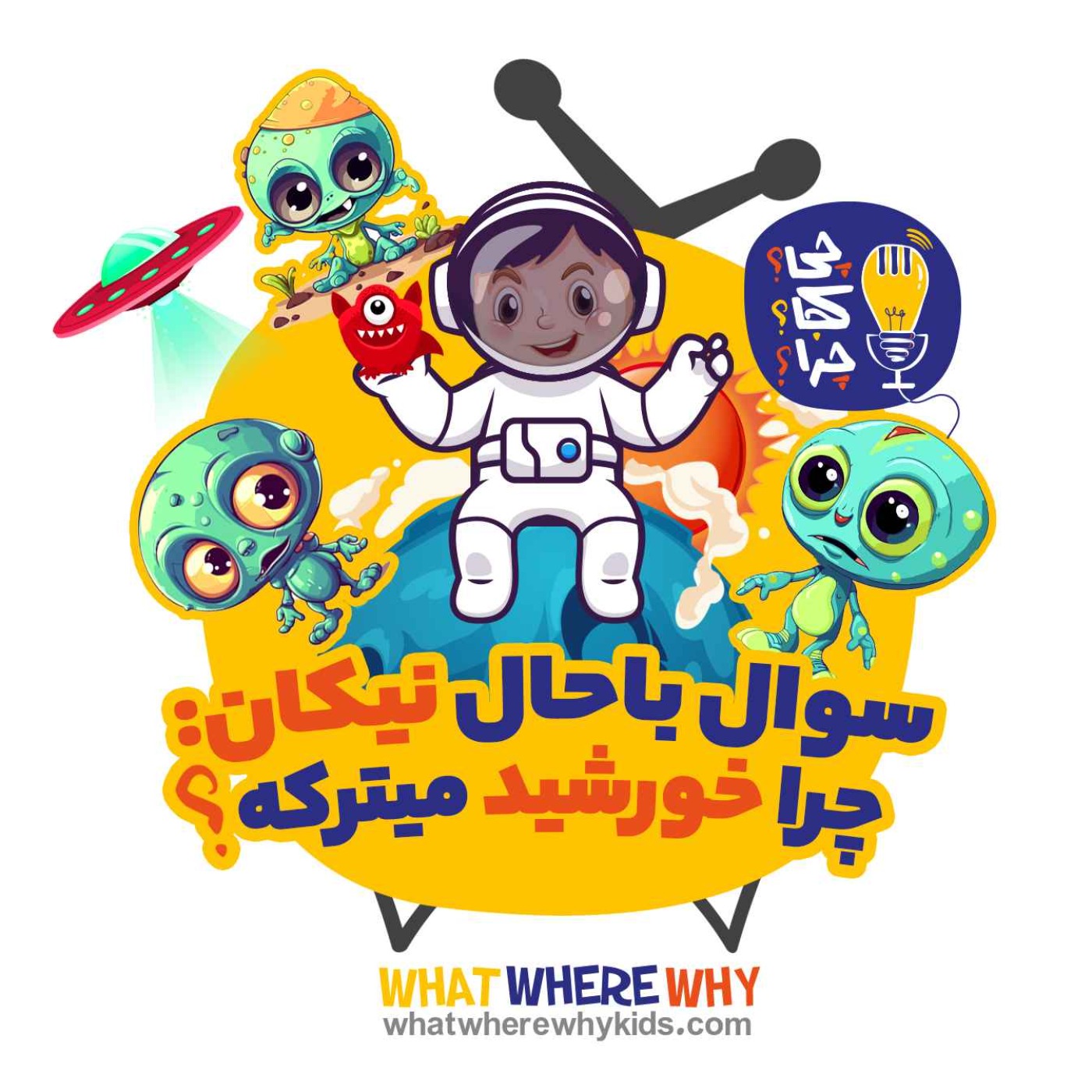 خورشید آخرش چی می‌شه؟قسمت دوم