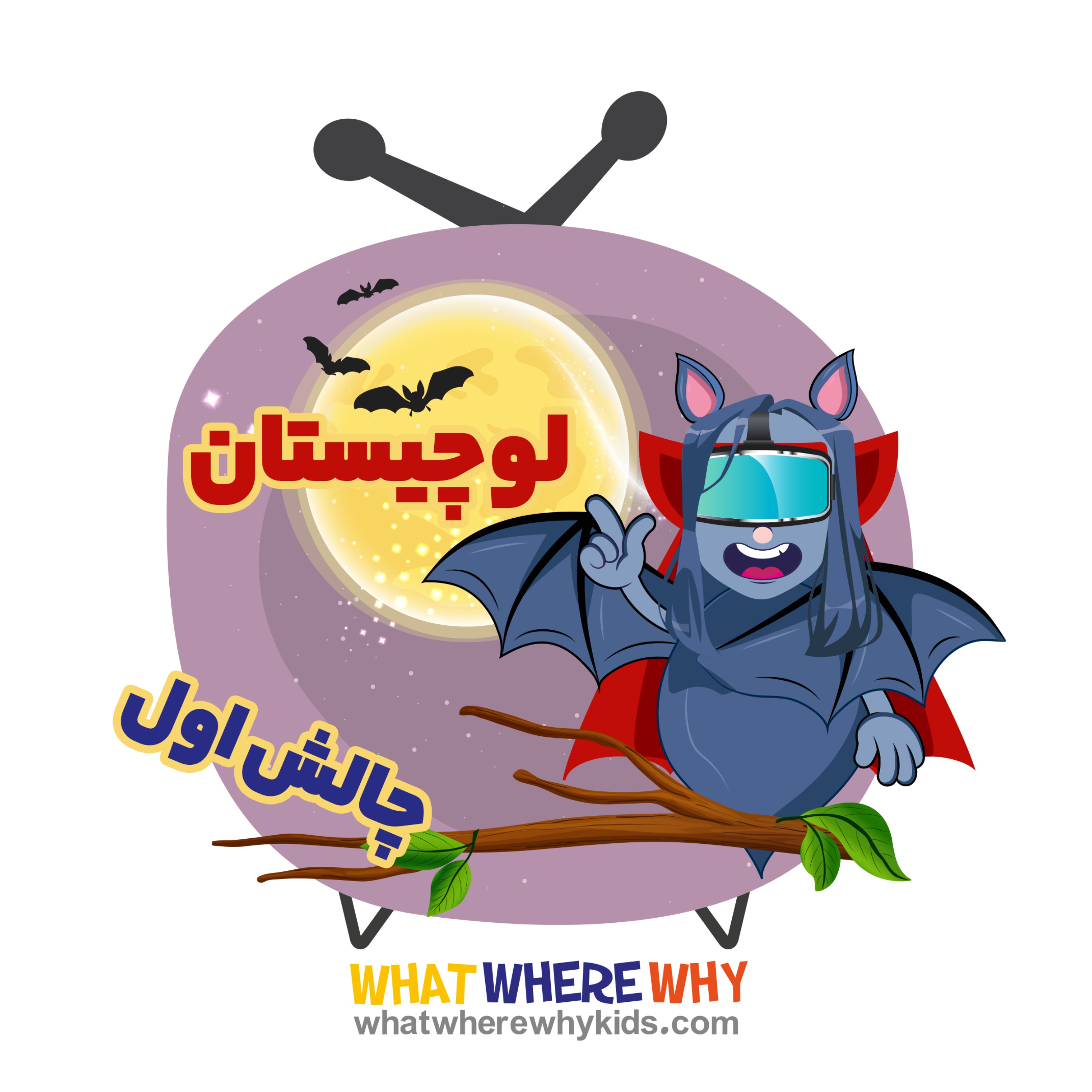 اولین چالش لوچیستان/جشن تابستونی پادکستی داروگ