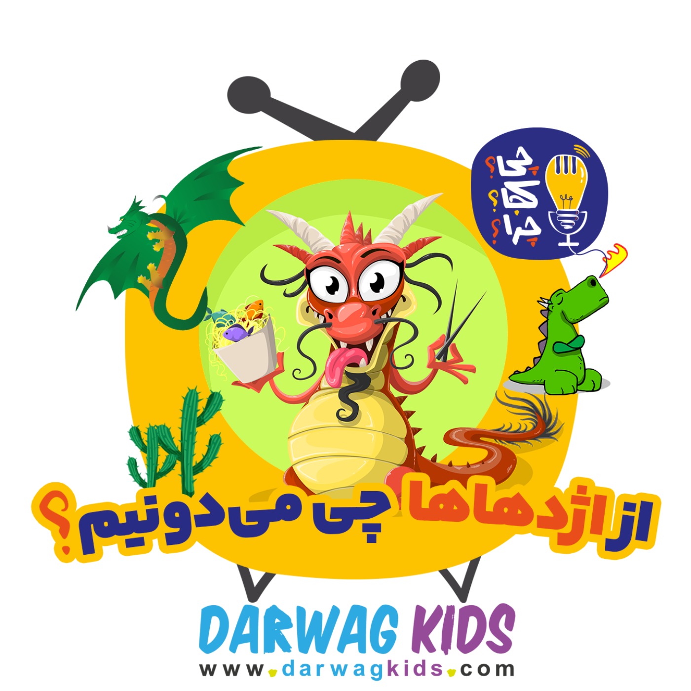 از اژدهاها چی می‌دونیم؟