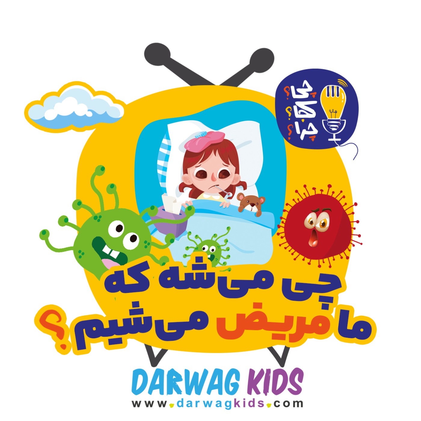 چی می‌شه که ما مریض می‌شیم؟