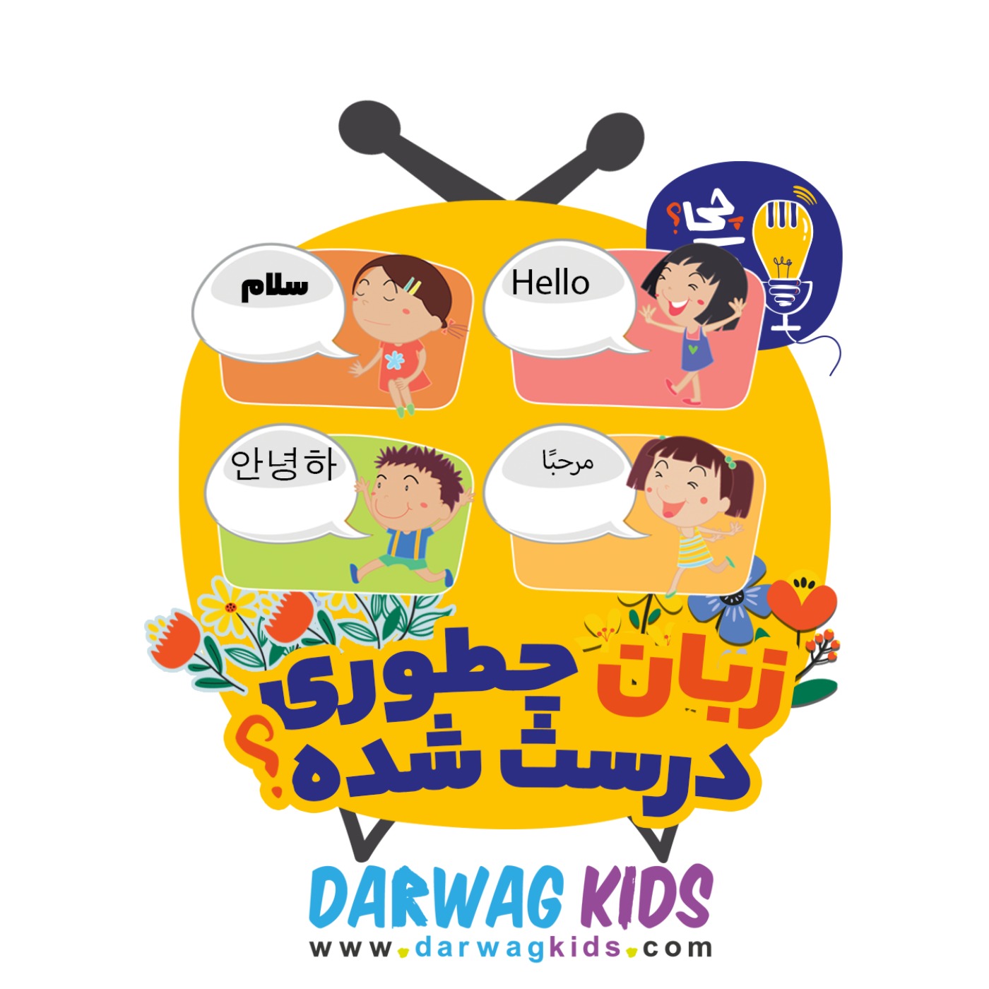 زبان چطوری درست شده؟