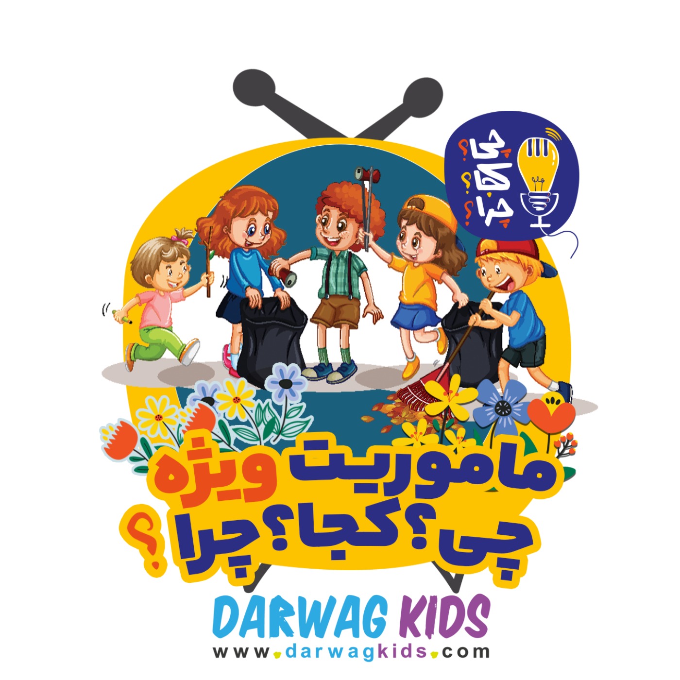 ماموریت ویژه‌ی چی؟کجا؟چرا؟