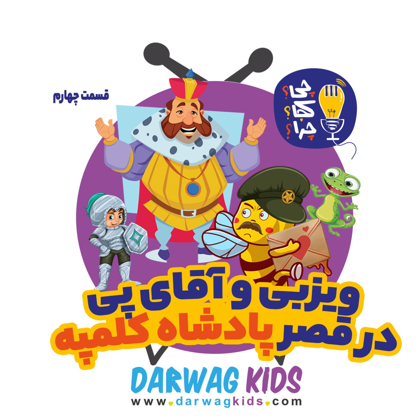 ویزبی و آقای پی در قصر پادشاه کلمپه قسمت چهارم