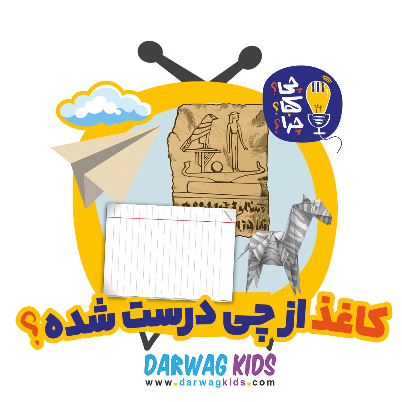 کاغذ از چی درست شده؟ کاغذ از چی درست شده؟