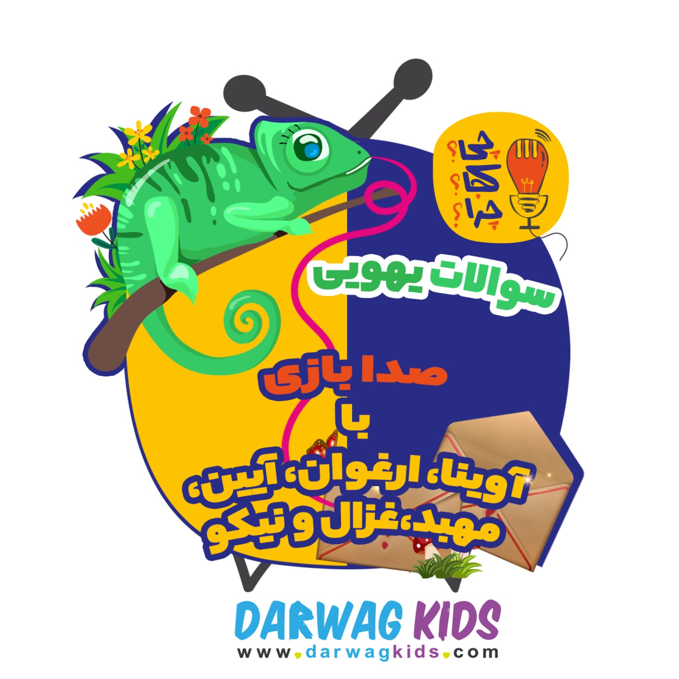 صدا بازی با سوالهای یهویی آوینا، ارغوان، آیین، مهبد، غزال و نیکو صدا بازی با سوالهای یهویی آوینا، ارغوان، آیین، مهبد، غزال و نیکو