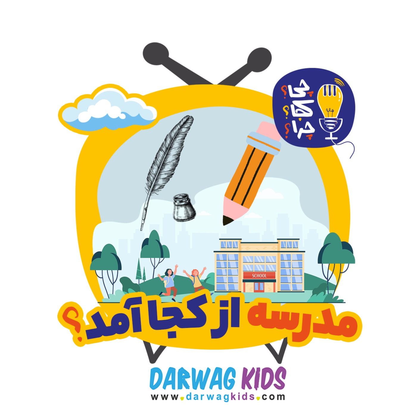 مدرسه از کجا آمد؟ مدرسه از کجا آمد؟