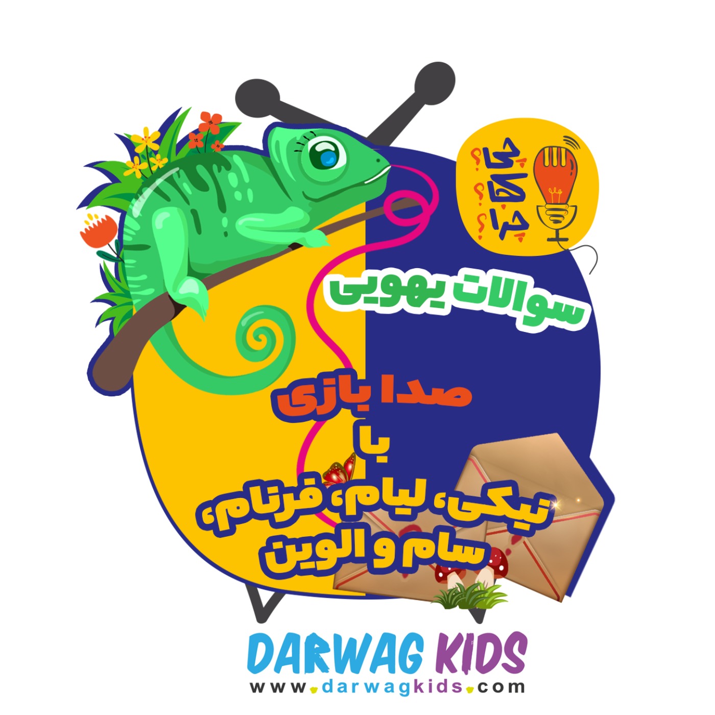 صدابازی با نیکی، لیام، فرنام، سام و الوین