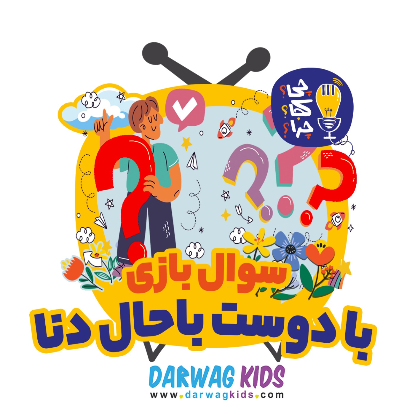 سوال بازی با دوست باحال دنا