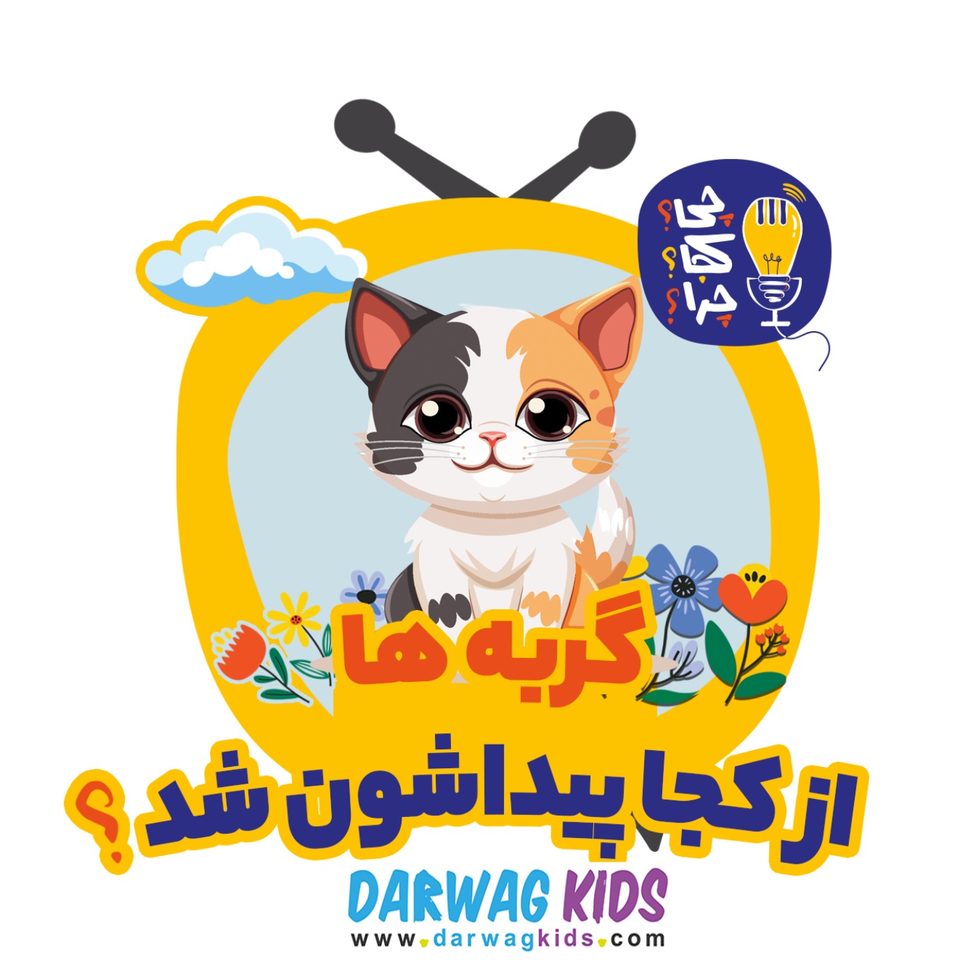 گربهها از کجا پیداشون شد؟ گربهها از کجا پیداشون شد؟