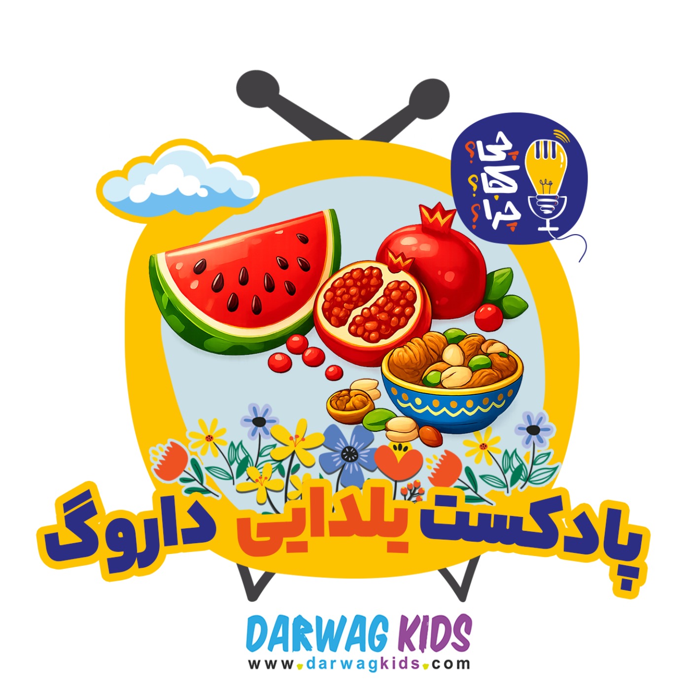 پادکست یلدایی داروگ